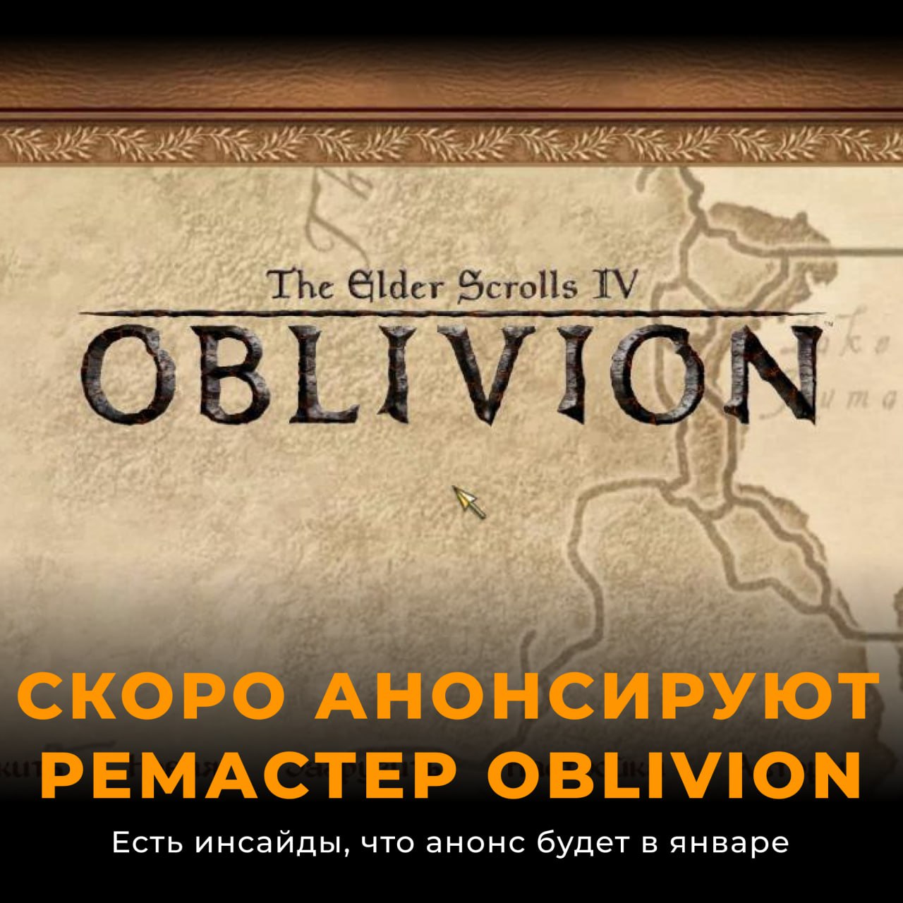 Ремастер Oblivion уже скоро могут анонсировать  Редактор Windows Centralё, Джез Корде, ожидает анонса ремастера The Elder Scrolls IV: Oblivion на презентации Xbox Developer Direct в январе 2025 года.  По слухам, релиз переиздания запланирован на 2025 год, но будет лишь улучшенная графика, без крупных изменений.    — Жду   — Не интересно    Steam   Новости