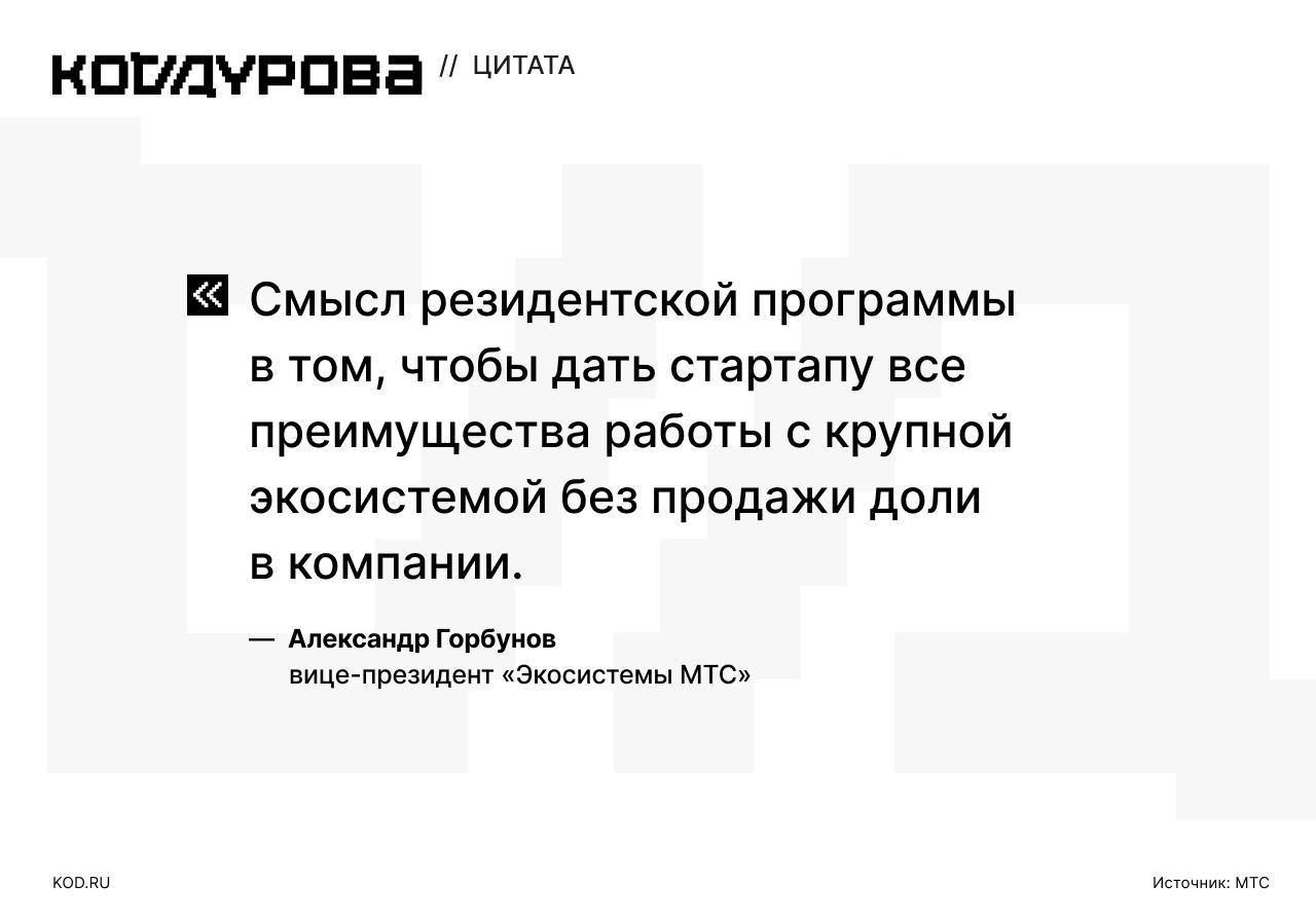 МТС запускает резидентскую программу для B2C стартапов Программа позволит компаниям не только ускорить рост бизнеса но и интегрироваться в экосистему получить доступ к ресурсам экспертизе и потенциальным инвестициям рассказали Коду Дурова в пресс службе компании Программа ориентирована на компании с выручкой до 1 млрд рублей в год которые демонстрируют динамичный рост и обладающие потенциалом стать единорогом Особое внимание уделяется B2C продуктам со значительной степенью инновационности и высоким уровнем удовлетворенности клиентов В МТС подчеркнули что резиденты получат бесплатную стратегическую аналитику по клиентской базе поддержку в масштабировании через использование Big Data и экспертизу корпорации Отмечается что участники смогут представить свои проекты ключевым подразделениям и бизнес единицам экосистемы и воспользоваться PR поддержкой для усиления рыночных позиций и повышения узнаваемости бренда Подписаться