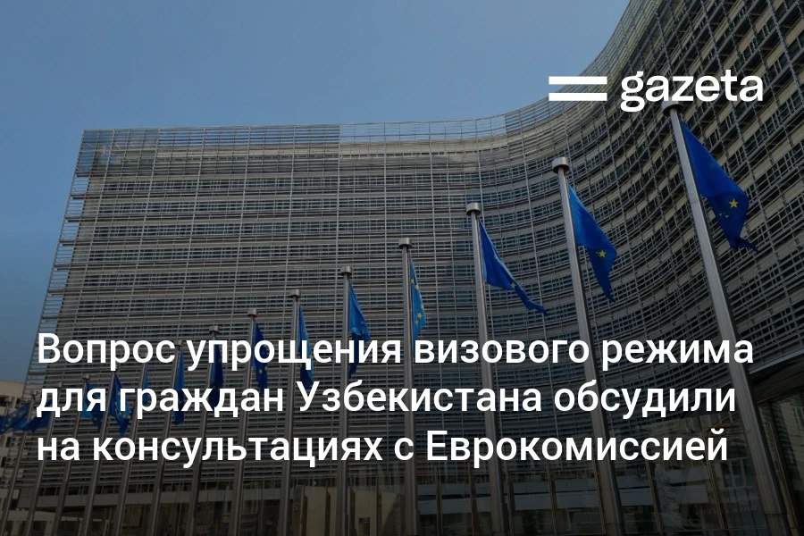МИД Узбекистана провёл первый этап консультаций с экспертами Еврокомиссии по внутренним делам и миграции Стороны обсудили возможность упрощения визовых процедур для трудовых мигрантов студентов водителей грузовиков и туристических групп и условия для вынесения этого вопроса на рассмотрение ЕК В октябре Узбекистан и Европейский союз подписали Соглашение о расширенном партнёрстве и сотрудничестве что открыло возможность для начала переговоров об упрощении визового режима Посол ЕС в Узбекистане Тойво Клаар в ноябре заявил Газете что продвижение в этом вопросе зависит от укрепления двусторонних отношений Узбекистана и ЕС и соблюдения узбекистанцами визовых правил в странах Евросоюза Если граждане будут соблюдать визовые правила и сроки пребывания это создаст хорошую основу для дальнейших шагов отметил тогда дипломат www gazeta uz ru 2025 12 17 visas Telegram Instagram YouTube