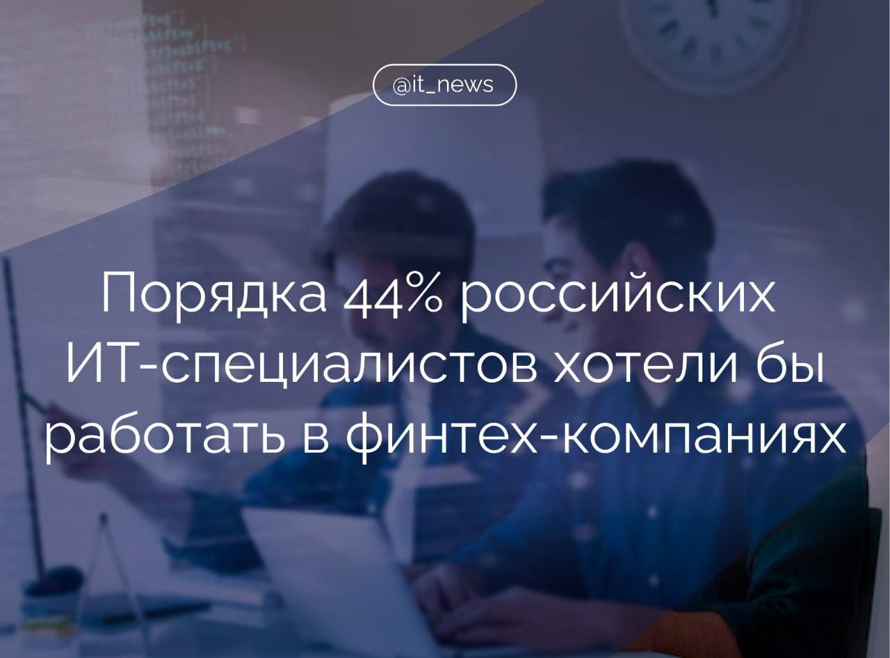 За последние два года российские ИТ-специалисты стали чаще выбирать финтех  Согласно результатам исследования кадрового агентства ГК Selecty и сервиса «Работа.ру», они предпочитают технологические компании ИT-подразделениям и меньше интересуются венчурными проектами.  Исследователи выявили три направления, куда больше всего стремятся квалифицированные кадры: в этом году предпочитают работать в финтехе  44% , интернет-сервисах  31%  и в сфере телекоммуникации и связи  24% .   При этом в исследовании указано, что на рынке все еще существует острая нехватка профессионалов из ИT-сферы. В этой ситуации даже очень крупным работодателям приходится искать новые подходы и проявлять максимальную гибкость и индивидуальный подход.  Например, «Ростелеком» еще в прошлом году активно инвестировал в развитие собственных видеосервисов, облачных систем и даже в производство электроники, а в сегменте цифровых сервисов за год удалось увеличить выручку в 1,5 раза. Все это потребовало притока ИT-специалистов, для чего понадобилось менять критерии подбора.  #IT_News #ИТ #исследование  Подписаться