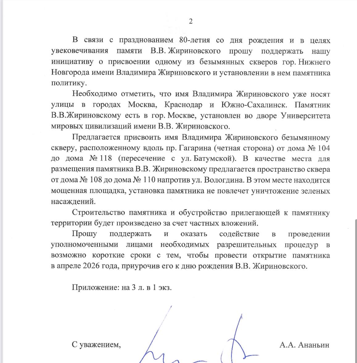 Депутат ЗСНО и гендиректор «Волгаспецстрой» Антон Ананьин призвал нижегородского губернатора Глеба Никитина увековечить память Владимира Жириновского — присвоить одному из городских безымянных скверов имя скончавшегося политика и установить там памятник.  В качестве варианта Ананин предложил сквер вдоль проспекта Гагарина от дома №104 до дома №118. Памятник, по его задумке, можно поставить между домами №108 и №110.  Одобряете идею?   — да;   — нет