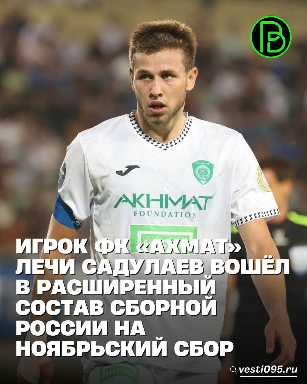Игрок футбольного клуба Ахмат Лечи Садулаев вошел в расширенный состав сборной России на товарищеские матчи в ноябре Об этом сообщает пресс служба ФК Ахмат Отметим всего в составе 39 футболистов В предстоящем месяце российская сборная проведёт два товарищеских матча 12 ноября в 20 00 в Санкт Петербурге против команды Перу и 15 ноября в 18 00 в Сочи против сборной Чили