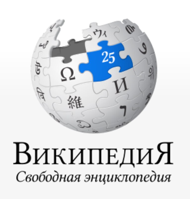 Сегодня свой юбилей 25 лет отмечает пожалуй самый спорный сайт из топ 5 посещаемых сайтов в мире Википедия 15 января 2001 года родился интернет проект который не только упростил пользователю получение любой информации но и существенно приумножил объем не всегда проверенных данных волонтеры а Википедию пишут бесплатно не успевают проверить все правки оперативно В этот день американцы философ Лэрри Сангер и интернет предприниматель Джимми Уэйлс запустили проект Wikipedia За 25 лет она стала крупнейшей в мире сетевой энциклопедией Информация в ней представлена на 299 языках В Википедии можно найти статьи даже на искусственных языках воляпюк интерлингва и идо Всего Вики содержит более 70 миллионов статей В русскоязычном разделе почти 2 1 млн Большинство статей об актерах и писателях храмах и усадьбах городах и улицах кладбищах и фильмах И меньше 0 1 статей вызывают вечные дискуссии они посвящены военным конфликтам и спорным территориям Время сейчас неспокойное и такие статьи имеют большое количество просмотров и вызывают споры в соцсетях Интернет сайт Википедии является пятым по посещаемости сайтом в мире Примечательно что все созданные за последнее время форки Википедии копии где причесаны спорные моменты не смогли набрать даже одной тысячной от просмотров Вики Стоит добавить что все существующие нейросети обучались на основе данных из Википедии и берут из нее информацию С юбилеем Википедия источник зачастую спорных но свободных знаний