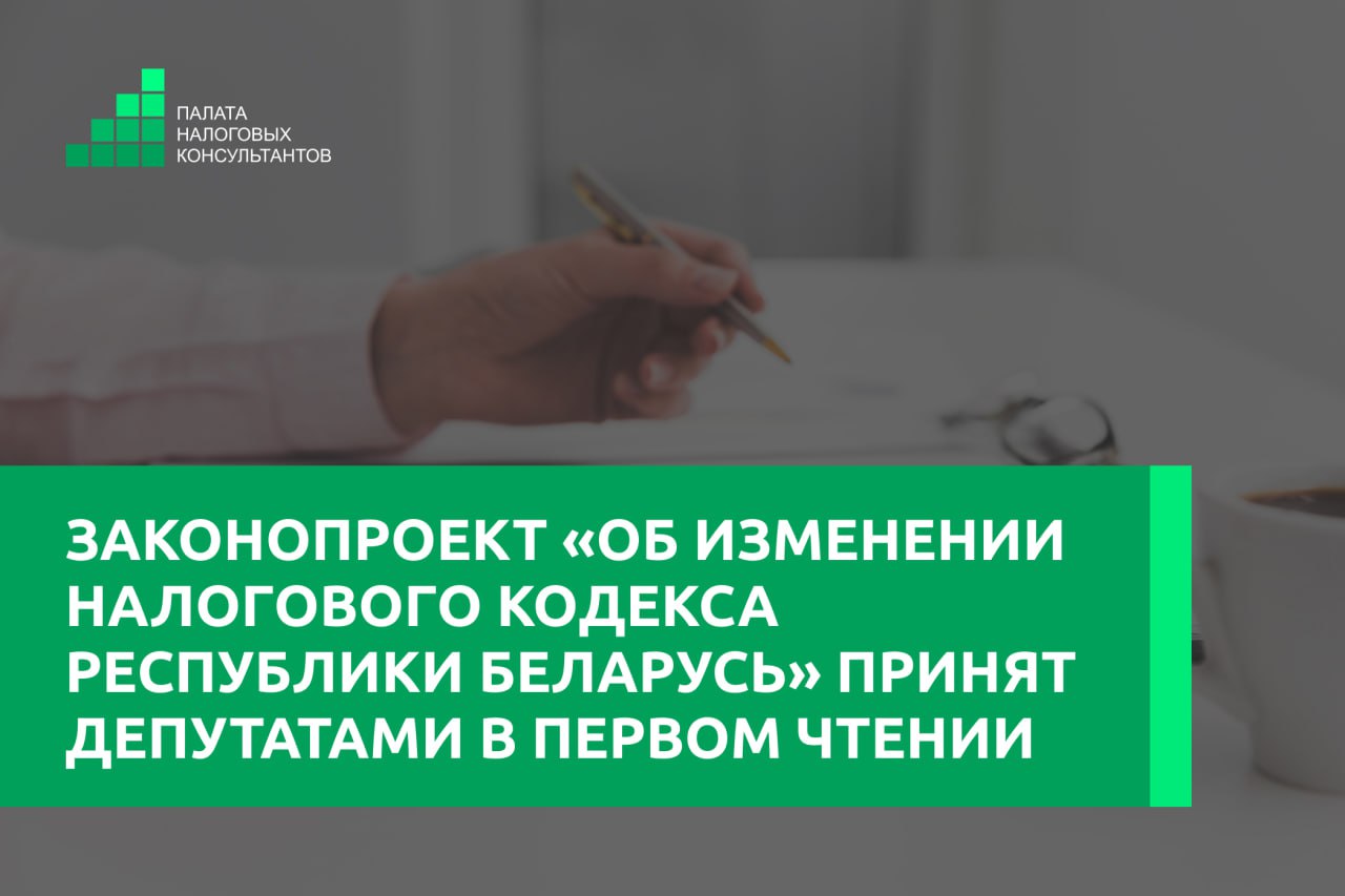 Законопроект Об изменении Налогового кодекса Республики Беларусь принят депутатами в первом чтении В Налоговый кодекс Республики Беларусь внесены изменения касающиеся порядка налогообложения доходов физических лиц полученных от реализации продукции растениеводства и животноводства Согласно Закону внесшему поправки в пункт 19 статьи 208 НК если в пояснениях об источниках доходов указываются суммы превышающие 200 базовых величин в течение налогового периода исходя из размера базовой величины установленной на последний день календарного года в котором получены такие доходы плательщик обязан уплатить подоходный налог в размере 10 с суммы превышения Исключение составляют случаи когда представлены документы подтверждающие возможность и или реальность получения указанных доходов Подробнее Сайт Инстаграм Найти налогового консультанта