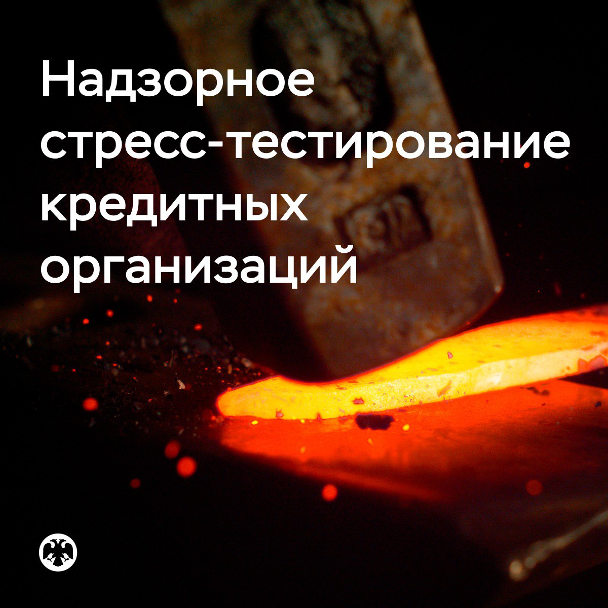Представляем концепцию надзорного стресс тестирования банков для обсуждения с рынком Ежегодное надзорное стресс тестирование с 2028 года станет обязательным для всех системно значимых банков Результат стресс теста будет влиять на оценку экономического положения банка и как следствие на размер отчислений в Фонд обязательного страхования вкладов Он также будет учитываться во внутренних процедурах оценки достаточности капитала по результатам которых для банка может быть установлена дополнительная надбавка к капиталу Новый подход будет стимулировать кредитные организации накапливать запас капитала необходимый для самостоятельного преодоления возможных стрессов Это повысит устойчивость банковского сектора в целом Подробнее читайте в докладе для общественных консультаций Концепция надзорного стресс тестирования кредитных организаций Ответы на вопросы поставленные в докладе а также замечания и предложения к нему можно направлять в Банк России до 17 октября включительно