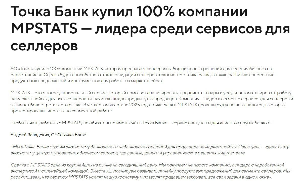 Точка банк выкупили Мпстатс   АО Точка купило 100 компании MPSTATS при этом мпстатс остается самостоятельным брендом сохраняя команду и фаундера Стоимость сделки оценивается в 2 млрд рублей За 2024 год MPSTATS заработал 741 млн руб чистой прибыли Также ранее Точка купила 24AI ИИ сервис для генерации продуктовых изображений и старпат EcomCom А не слишком дёшево они продали