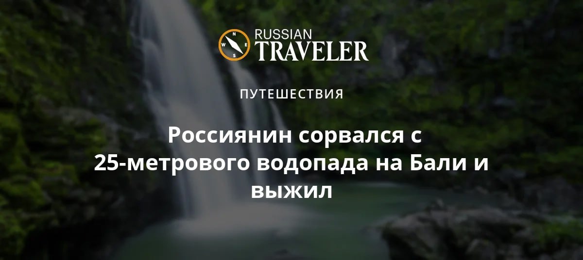 Несчастный случай произошел в конце декабря на Бали. 34-летний Виктор пробирался к высокому водопаду в Убуде, но оступился и сорвался вниз. Он получил тяжелые травмы — сломал позвоночник и пробил легкое.  Туриста забрали в местную больницу, но там, по словам мужчины, ему не оказали помощи. Врачи отказались отвечать на его вопросы и давать обезболивающие.  В итоге Виктору пришлось срочно эвакуироваться на родину — его увезли в критическом состоянии, при этом в аэропорту путешественника еще и оштрафовали на 62 000 рублей за просроченную из-за болезни визу. Теперь мужчину спасают российские врачи.