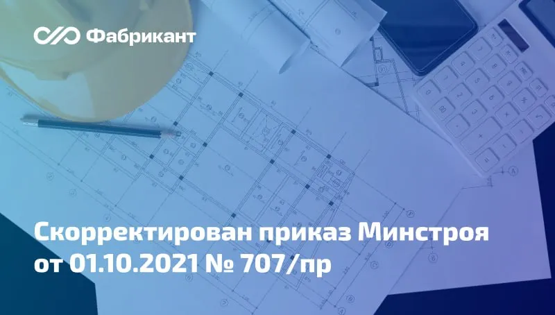 Внесены изменения в Методику определения стоимости работ по подготовке проектной документации Минстрой России внёс поправки в Методику определения стоимости работ по подготовке проектной документации утв приказом ведомства от 01 10 2021 707 пр Установлено применение корректирующего коэффициента в размере 1 3 к ценам нормативных затрат на проектные работы для объектов капитального строительства с особым статусом необходимых для обеспечения обороноспособности и безопасности государства проектирование и строительство которых выполняется параллельно Данное условие будет действовать до 31 12 2026 включительно Приказ Минстроя России от 26 03 2026 180 пр Минстрой Мы в VK Мы в МАХ