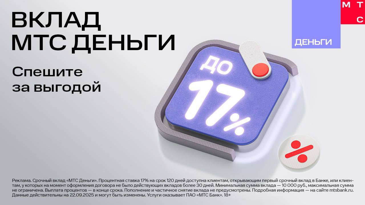 Повышенная ставка 17 это редкая возможность приумножить ваши накопления и получить максимальную доходность Такой процент доступен ограниченное время поэтому откладывать решение не стоит Оформляйте вклад МТС Деньги уже сегодня чтобы зафиксировать повышенную ставку на весь срок и быть уверенными что ваши средства работают на вас
