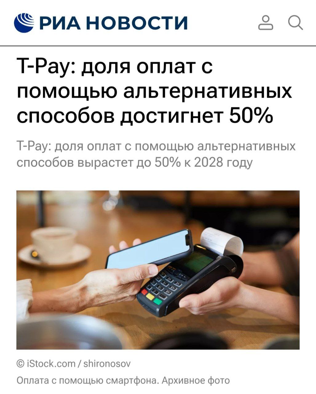 В 2028 году половина всех платежей будет проходить через альтернативные способы вроде QR кодов или платежных сервисов отмечает директор по продукту T Pay Никита Буклиш Тренд охватывает и бизнес за первые полгода 2025 го T Pay для приема онлайн и оффлайн платежей подключило в четыре раза больше компаний чем в 2024 м Такой интерес со стороны предпринимателей вызван растущим спросом у клиентов уже сейчас 32 транзакций проходят без карт и наличных Рынок движется к модели все в одном когда один платежный инструмент станет ключом ко всем финансовым сервисам от рассрочек до программ лояльности retailrus
