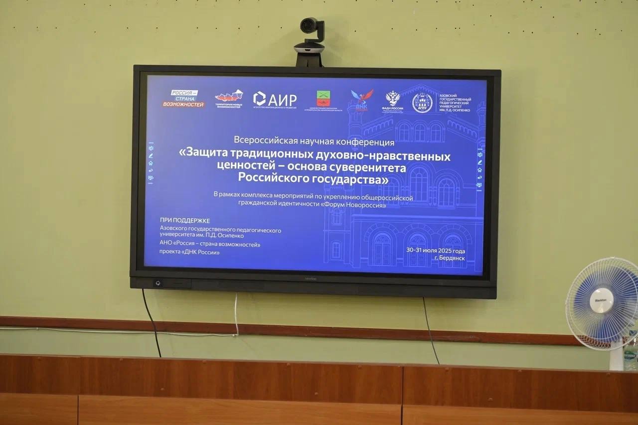 Представители ЛДПР в ДНР выступили на  всероссийской конференции по защите духовно-нравственных ценностей.  Делегация партийцев во главе с координатором ЛДПР в ДНР Андреем Крамаром приняла участие во всероссийской научной конференции в Бердянске: «Защита традиционных духовно-нравственных ценностей - основа суверенитета Российского государства».  В состав вошли делегации:    координатор ЛДПР в ДНР, член Высшего Совета партии, Андрей Крамар;  координатор Мариупольского местного отделения, Роман Трофимов;  руководитель Молодёжной организации ЛДПР в ДНР, Артур Борисов.  Конференция объединила представителей научных, партийных и общественных структур из разных регионов, включая ДНР, Запорожскую и Херсонскую области. Участники обсуждали, как духовные и культурные опоры - язык, вера, семья, историческая память - становятся щитом национального суверенитета в условиях внешнего давления.    «Донбасс всегда был территорией верности, мужества и подлинных ценностей. Мы понимаем: защита Русского мира - это не только про нас, но и про миллионы людей, находящихся сегодня в враждебной среде. Важно говорить об этом честно, глубоко и с чувством», - отметил Андрей Крамар.  Участие ЛДПР в подобных площадках - это вклад в выработку единой позиции по ключевым вопросам государственной и культурной политики.   Плечом к плечу - за традиции, за идентичность, за Россию!