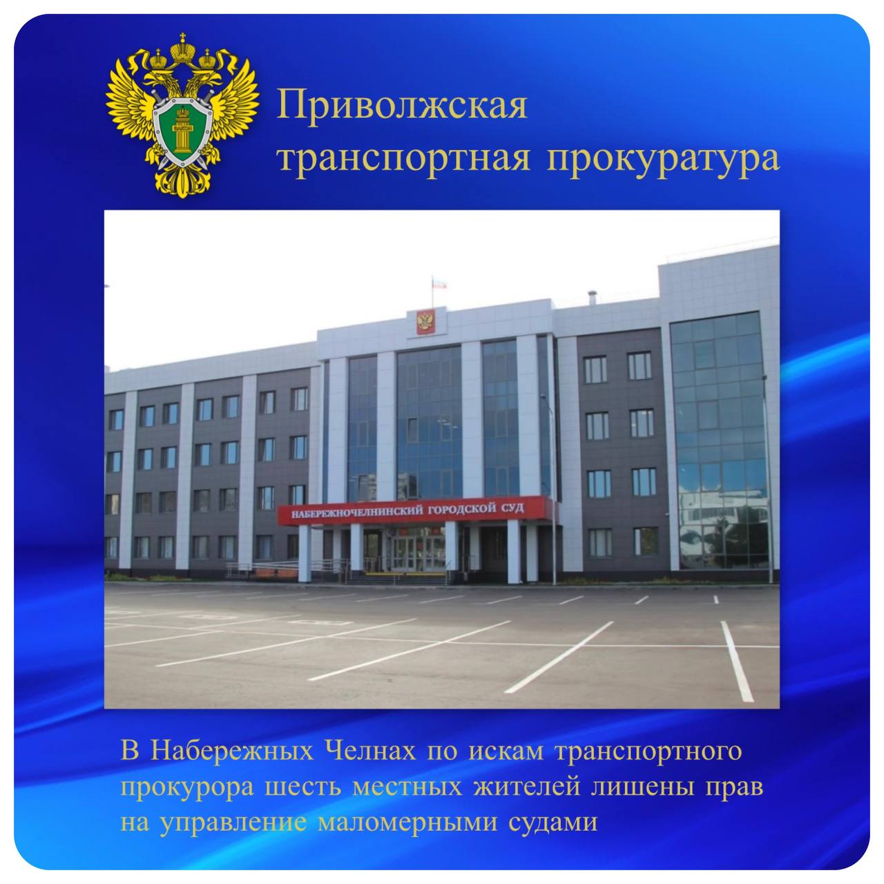 В Набережных Челнах по искам транспортного прокурора шесть местных жителей лишены прав на управление маломерными судами  В Набережных Челнах шесть местных жителей привлечены к уголовной ответственности по ч. 3 ст. 291 УК РФ  дача взятки  и ч. 1 ст. 291.2 УК РФ  мелкое взяточничество . Судом установлено, что в 2022 - 2023 годах они незаконно передавали денежные средства инспектору Нижнекамского отделения Центра ГИМС ГУ МЧС России по Республике Татарстан за получение удостоверений на право управления маломерными судами без прохождения практического экзамена.   В связи с неправомерным возникновением у вышеуказанных жителей Набережных Челнов прав на управление маломерными судами Камский транспортный прокурор обратился в суд с административными исковыми заявлениями о прекращении действия таких прав.   Набережночелнинский городской суд Республики Татарстан требования транспортного прокурора удовлетворил. Исполнение решений суда находится на контроле прокуратуры.  #противодействие_коррупции