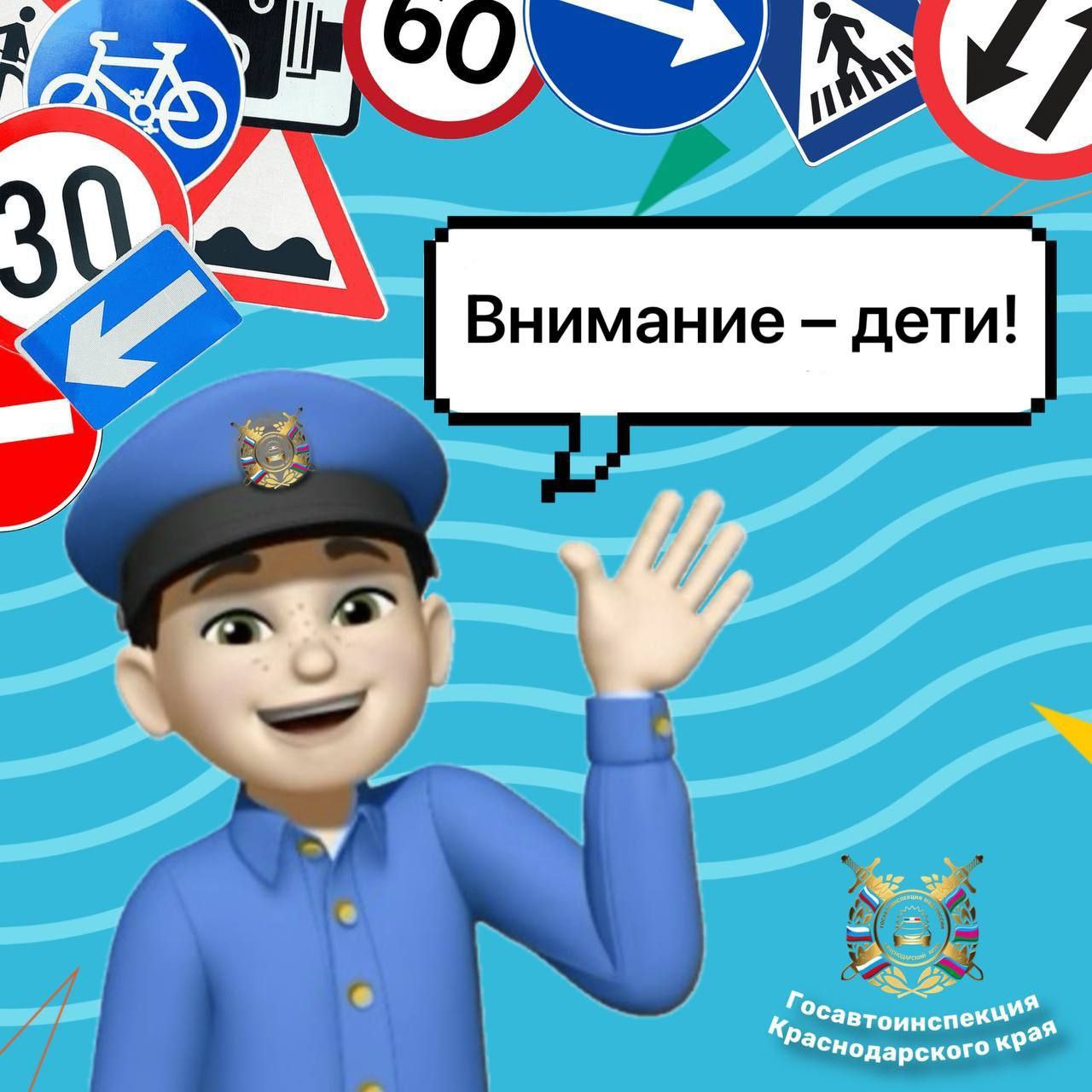 На территории Краснодарского края в период с 16 по 24 мая проводится 2-й этап профилактической акции «Внимание – дети!» В этот период будет организован комплекс мер, направленных на обеспечение, усилен контроль за соблюдением водителями правил перевозки детей в транспортных средствах, Правил дорожного движения в зонах пешеходных переходов и вблизи мест массового пребывания детей. Особое внимание будет уделяться пресечению фактов управления ТС несовершеннолетними. Несмотря на принимаемые профилактические меры, обстановка с детским дорожно-транспортным травматизмом в Краснодарском крае остается напряженной. С начала этого года в Краснодарском крае уже зарегистрировано 170 ДТП с участием несовершеннолетних, в которых 4 ребенка – погибли и 185 – получили ранения различной степени тяжести. Важно помнить и обратить внимание всех участников дорожного движения на то, что дети во время школьных каникул оказываются свободными от учебы и остаются без контроля со стороны взрослых, поэтому родителям необходимо постоянно напоминать им правила безопасного поведения на дороге. ‼ И самое главное: ваш личный пример дисциплинированности в соблюдении Правил дорожного движения – лучший способ научить детей осторожности и вниманию на дорогах. При перевозке юных пассажиров в личном транспорте не забывайте обеспечивать их безопасность, используя детские удерживающие устройства и ремни безопасности. Госавтоинспекция Кубани Апшеронский рабочий
