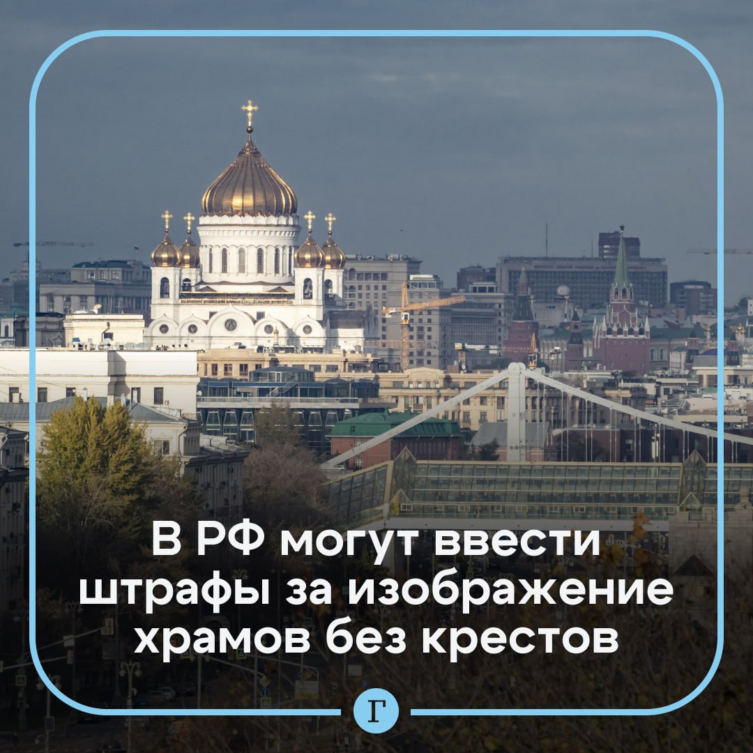 В России могут начать штрафовать за изображение храмов без крестов. В ЛДПР сообщили «Газете.Ru», что предлагают наказывать за публичное распространение изображений православных храмов, а также других культовых сооружений без характерных религиозных символов. «Происходит что-то невообразимое — в стране с подавляющим русским православным населением в последнее время все чаще встречаются изображения знаменитых храмов и церквей без крестов», — заявил Леонид Слуцкий. По его словам, это явление в рекламе, иллюстрациях, символике на одежде и в реальности даже обрело свое название — «крестопад». В ЛДПР хотят, чтобы за распространение таких кадров в сети и в СМИ штрафовали до 500 тыс. руб. Там добавили, что сейчас нет никаких наказаний за искажение изображений культовых зданий без религиозной символики. Подписывайтесь на «Газету.Ru»