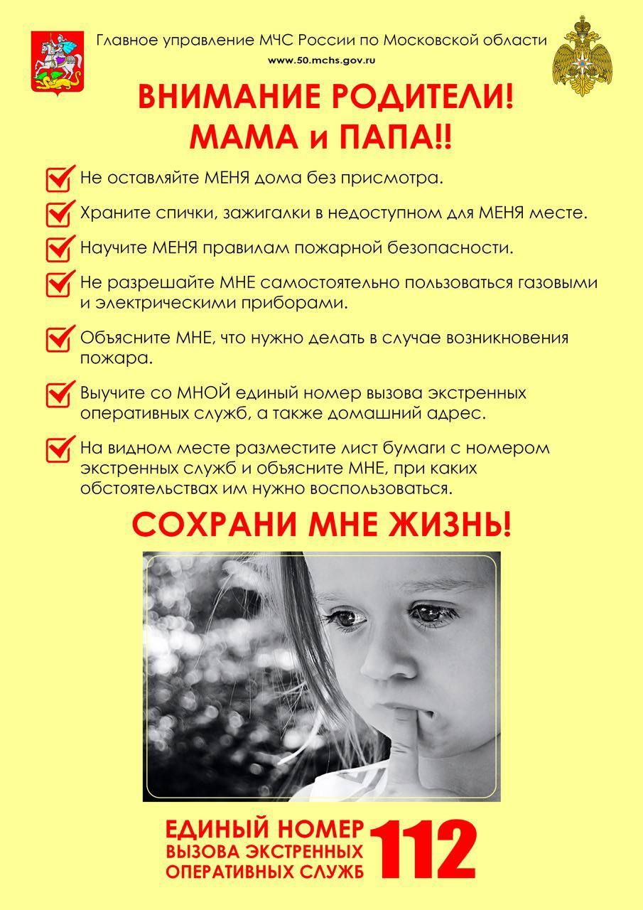 Жителей Мытищ призывают обеспечить безопасность детей Главное Управление МЧС России по Московской области обращает внимание родителей на то, что в период выходных и праздничных дней учащаются случаи возникновения пожара. Чтобы сохранить хорошие воспоминания детей о майских праздниках, необходимо обеспечить их безопасность. Для этого: Не оставляйте их дома без присмотра. Не оставляйте на виду спички, зажигалки. Не позволяйте маленьким детям пользоваться нагревательными и газовыми приборами. Организуйте интересный и познавательный досуг для ваших детей Проведите беседу с детьми и расскажите основные действия в случае пожара. На видном месте разместите табличку с адресом и номерами телефонов экстренных служб. Не забывайте о важности оборудования своих домовладений автономными пожарными извещателями. Сохраните жизнь и здоровье своих детей! #мытищи_новости