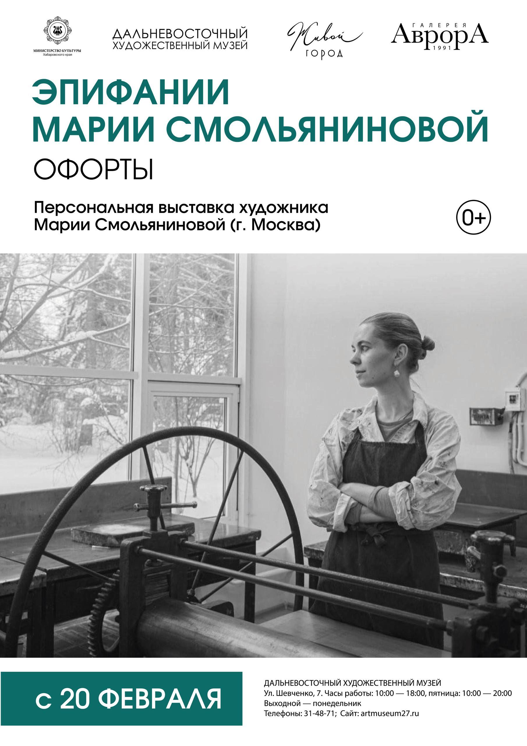 Откровения на металле в Хабаровске откроется выставка московской художницы 20 февраля в Художественном музее состоится выставка Эпифании Марии Смольяниновой Название выбрано неслучайно эпифании в переводе с греческого явление или откровение Это идеально описывает встречу с работами столичного мастера Мария Смольянинова автор 74 работ представленных в музее имеет дело не с холстом и кистью а с массивным производственным станком как у Рембрандта и Пикассо Почему это стоит увидеть своими глазами Техника Мария виртуозно владеет всеми видами техники гравюры на металле которой больше 500 лет Атмосфера Работы поражают мастерством исполнения и особой лиричностью в них отражается редкий и ценный дар художника умение различить в обыденном повседневном нечто исключительное Путешествия Серии и циклы Московский рэгтайм или Музыка Петербурга наполнены впечатлениями от творческих поездок по России и другим странам Выставка работает в ДВХМ до 29 марта