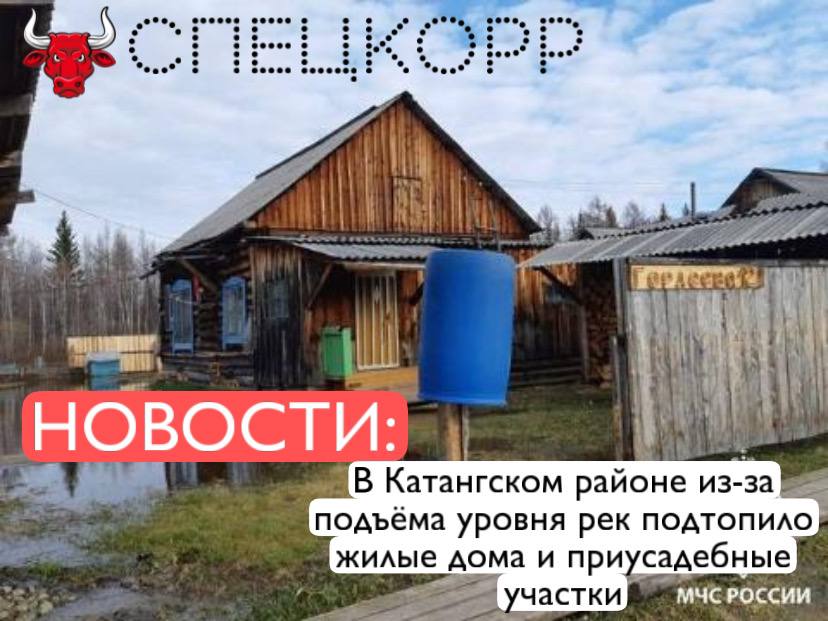 В Катангском районе из-за интенсивного таяния снега и притока талых вод поднялся уровень рек. Подтопило три жилых дома и 44 приусадебных участка в населённых пунктах Токма, Подволошино, Преображенка и Ерёма. По данным Иркутского гидрометцентра, уровень воды в Нижней Тунгуске продолжит подниматься 12 мая. Возможно дальнейшее подтопление пониженных участков местности. В районе работают спасатели Байкальского поисково-спасательного отряда и специализированной пожарно-спасательной части МЧС России. Жителям оказывают адресную помощь, развёрнуты пункты временного размещения и питания. Подпишись