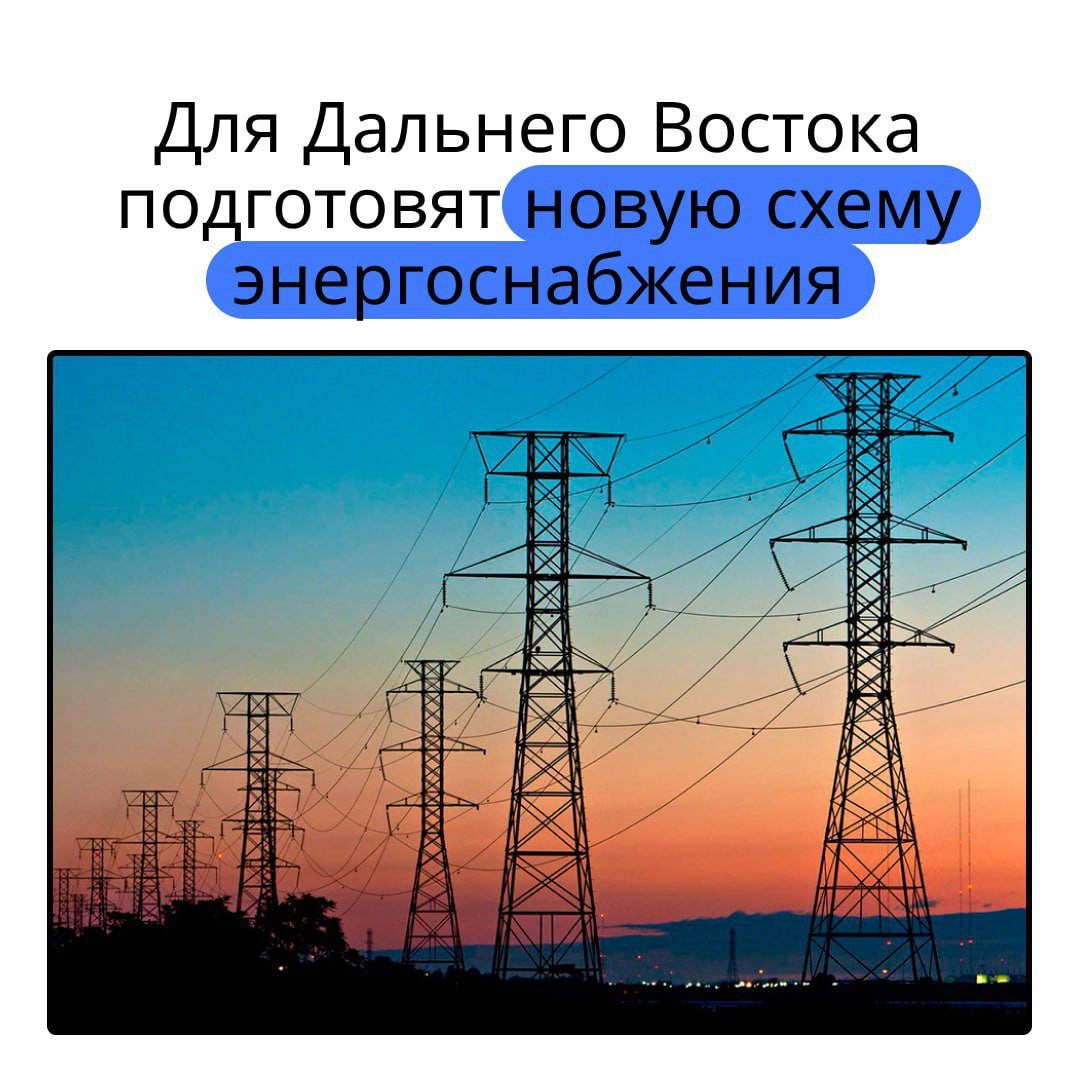 Для Дальнего Востока подготовят новую схему энергоснабжения    Экономический рост повысил энергопотребление нашего федерального округа. Теперь этот показатель в 2,5–3 раза превышает среднероссийские. Чтобы поддержать развитие ДФО, Минэнерго России разрабатывает новую схему энергоснабжения.   «Схема территориального размещения энергетических мощностей – это очень серьезная история. Поэтому мы договорились с губернаторами, что мы вместе встречаемся и каждый по своей территории докладывает, хватает – не хватает с учетом перспективных строящихся мощностей», – отметил полпред Юрий Трутнев.  В планах – строительство новых объектов генерации электроэнергии. Мы должны быть абсолютно уверены, что построим то, что обеспечит экономическое развитие Дальнего Востока, добавил Юрий Трутнев.  Новости Саха   Подписаться