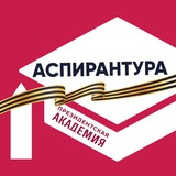 Аватар Телеграм канала: Аспирантура. Президентская академия