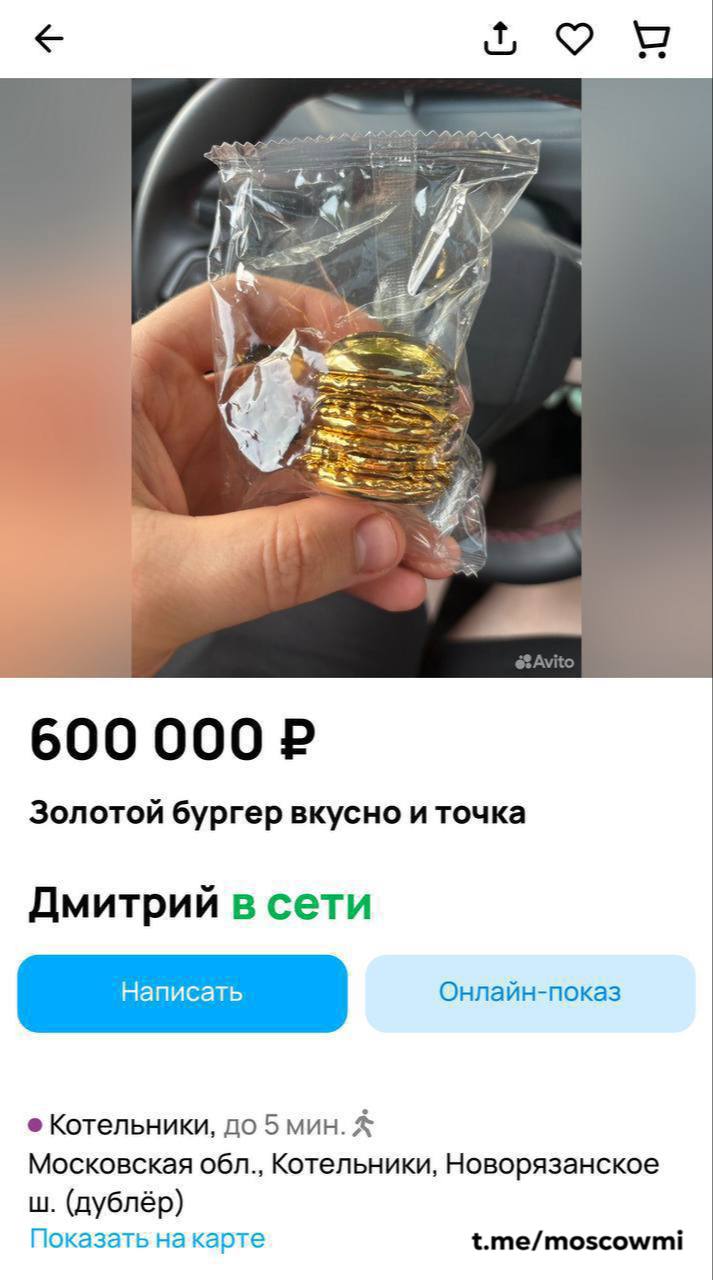 Золотой бургер из «Вкусно — и точка» продают за 600 тысяч рублей в Москве. Таких всего 3 штуки на всю Россию. Каждый даёт месячный запас бесплатных бургеров.