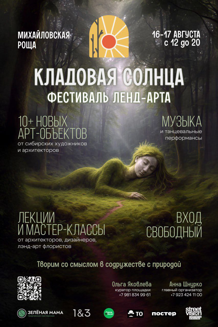 В Михайловской роще Томска появятся 10 арт-объектов  С 16 по 17 августа в Михайловской роще пройдет фестиваль лэнд-арта «Кладовая солнца». Гостей ждут лекции, мастер-классы для детей и взрослых, танцевальные перформансы.  Дизайнеры, художники и архитекторы с 3 по 15 августа создадут десять арт-объектов с использованием природных материалов. Готовые работы разместят в самых разных уголках парка.