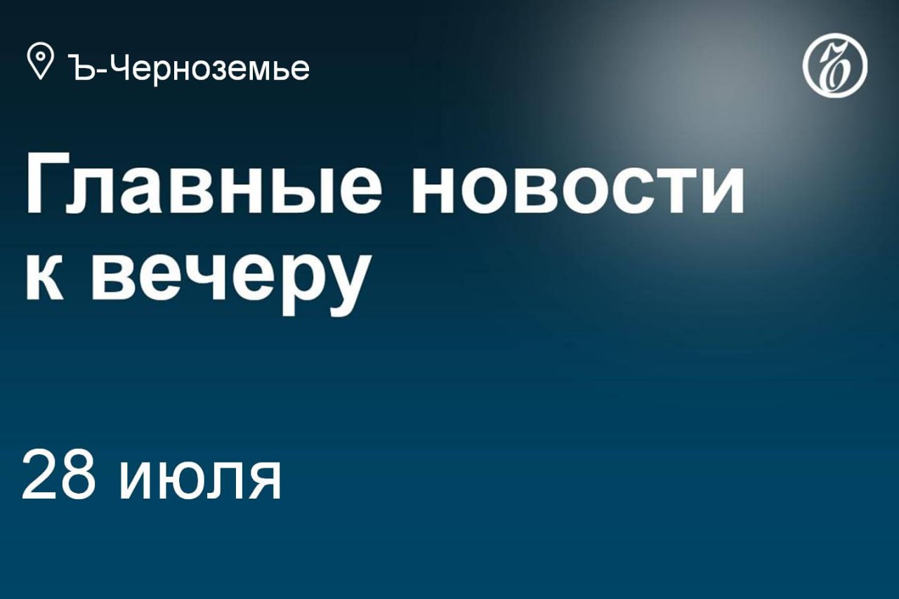 Тамбовскому бизнесу могут сократить налоговые льготы. Чиновников управления стройполитики Воронежа оставили в СИЗО еще на два месяца. Белгородские власти могут создать комиссию по контролю за созданием фортификаций. В Орловской области ограничили работу мобильного интернета и связи. Бывшего воронежского замминистра Кукина и бизнесмена Ягодкина оставили в СИЗО. В двух районах Воронежской области введен ЧС в сельском хозяйстве из-за непогоды. Власти через полгода отменят режим чрезвычайной ситуации в тамбовском Котовске. В Воронеже могут запретить самокаты после опроса населения. Подписывайтесь на «Ъ-Черноземье»