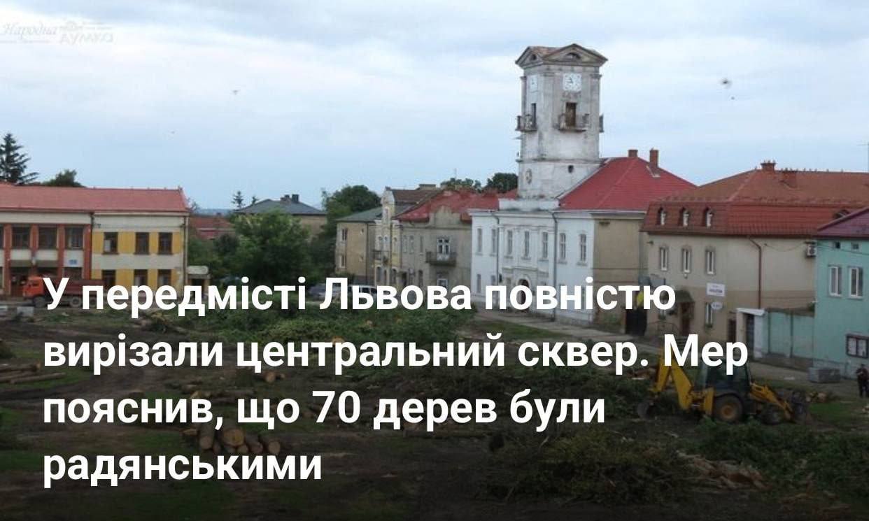 В пригороде Львова полностью вырезали центральный сквер. Мэр пояснил, что 70 деревьев были советскими   Вот, чтобы бывает, когда заканчиваются памятники Ленину, Пушкину, Суворову...  Осталось по территории так называемой Украины уничтожить подавляющее большинство электростанций, заводов, фабрик, жилых домов.   Хватит пользоваться советским наследием!