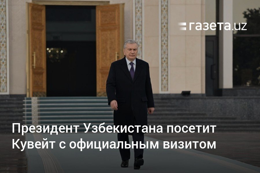 Президент Шавкат Мирзиёев 17−18 февраля посетит Кувейт с официальным визитом. Ожидается принятие пакета документов и соглашений.     Telegram     Instagram     YouTube