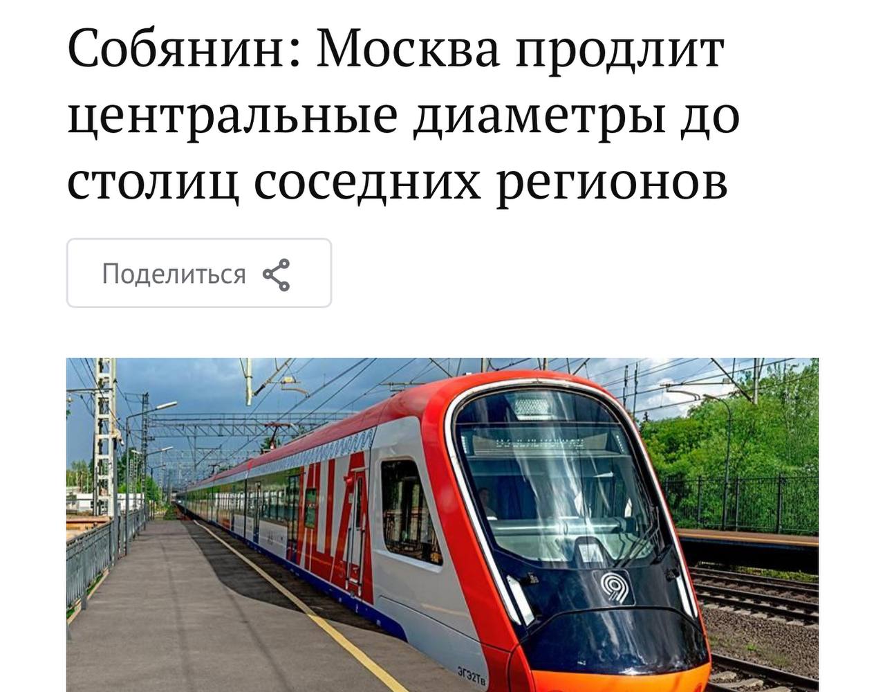 МЦД продлят до Ярославля Тулы Иванова Твери и Смоленска заявил Сергей Собянин Прямой эфир