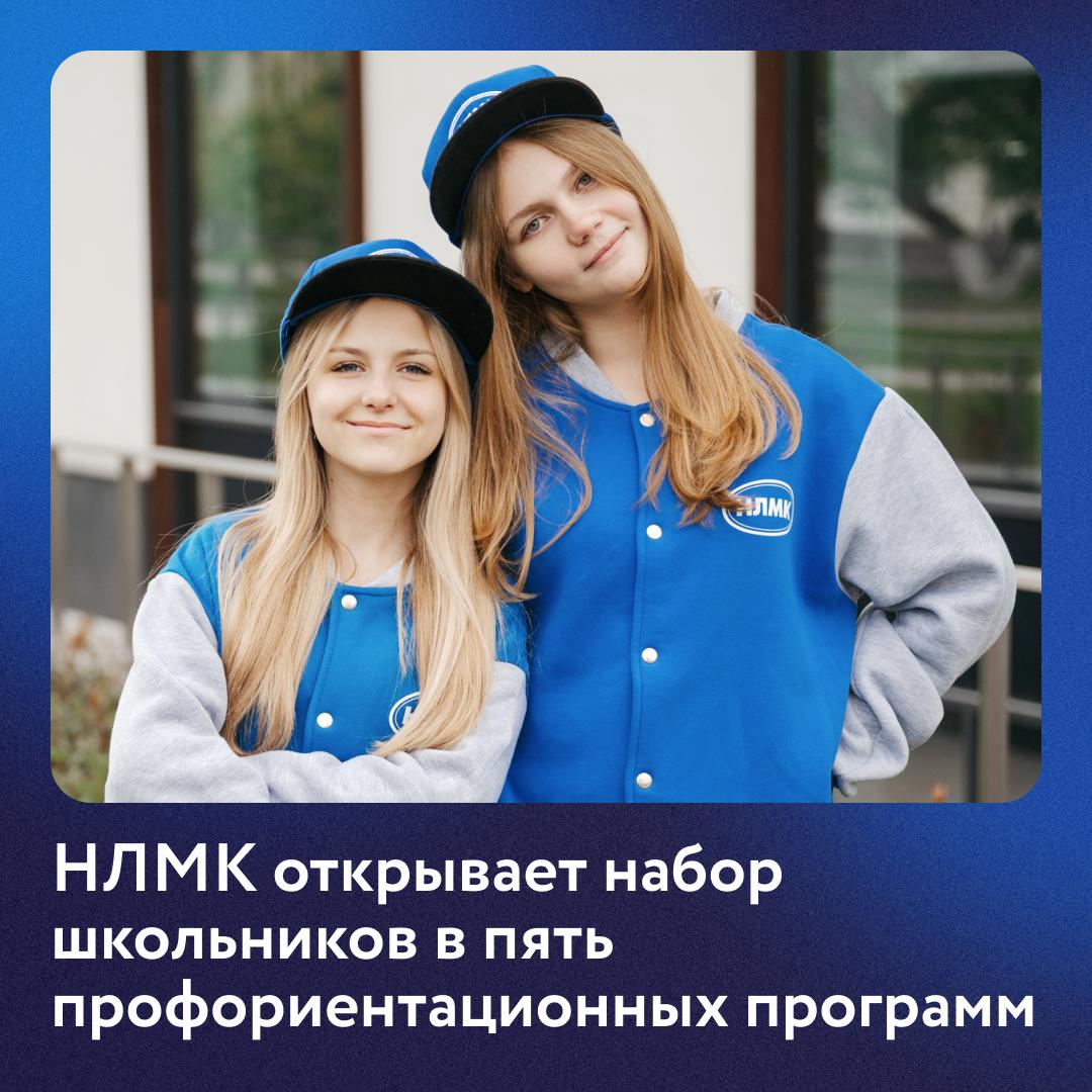 Мы начинаем набор школьников в профориентационные образовательные программы Они помогут определиться с профессией и получить бонусную выплату при поступлении в наши базовые учебные заведения Участников ждут профориентационные занятия и мастер классы Кружок юных электриков Есть контакт откроется 1 октября На мастер классах ученики 8 9 х классов научатся разбираться в электрических схемах и устройствах электронных приборов Те кто успешно завершит обучение получат свидетельство о профессии электромонтера второго разряда Записаться С 6 октября в программе Профессиональный старт девятиклассники подготовятся к ОГЭ по математике и познакомятся с востребованными профессиями Записаться В Металлургической смене с 8 октября ученики 8 11 х классов познакомятся с основами металлургического производства попробуют себя в научно исследовательской работе и прослушают курс лекций Заявку на участие подавайте по телефону 7 4742 447 447 На курсе ПроТехнологии с 15 октября школьники узнают основы металлургического производства 3D моделирования и посетят мастер классы Записаться Двухлетний образовательный проект Физтех НЛМК для учеников 10 го класса стартует 17 ноября Он поможет подготовиться к ЕГЭ по физике и поступить в Липецкий государственный технический университет на металлургическую специальность Можно учиться очно и онлайн Записаться Чтобы узнать подробную информацию о программах звоните по телефону 7 4742 44 74 47 или 7 904 685 13 40 НЛМК НЛМК Команда