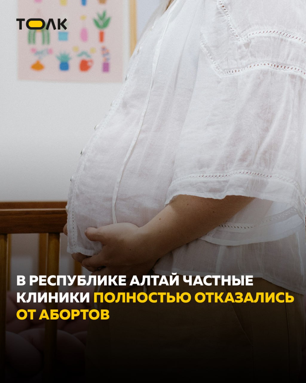 ТОЛК новости Барнаула Алтайского края и Республики Алтай Последняя частная клиника Республики Алтай отказалась от абортов Последняя частная клиника региона Евромедцентр добровольно прекратила проведение абортов сообщил глава республики Андрей Турчак Решение принято в рамках совместной работы с Минздравом и фондом Женщины за жизнь ради поддержки семьи материнства и сохранения детских жизней В Перинатальном центре усилили психологическую медико социальную и правовую помощь запустили Школу молодой мамы и консультации для беременных По словам Турчака в 2025 году 30 женщин обратившихся за направлением на аборт передумали это около 100 сохранённых жизней ТОЛК ТОЛК в подробнее на канале ТОЛК новости Барнаула Алтайского края и Республики Алтай