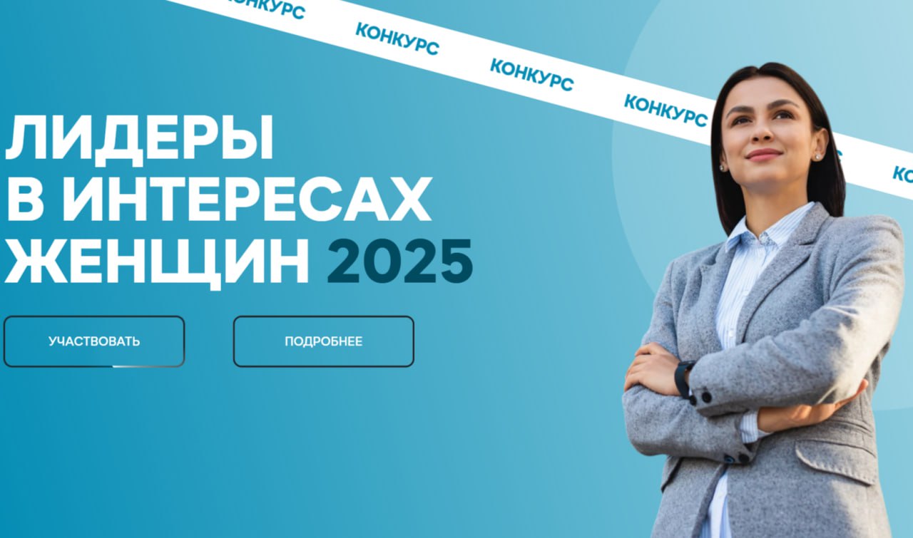 Продолжается прием заявок на конкурс среди работодателей Лидеры в интересах женщин 2025 Совет Евразийского женского форума при Совете Федерации Федерального Собрания Российской Федерации объявляет о старте ежегодного конкурса Лидеры в интересах женщин 2025 который проводится для компаний и организаций активно поддерживающих своих сотрудниц Проект реализуемый в рамках Петербургского международного экономического форума призван отметить и распространить успешные практики направленные на создание благоприятной рабочей среды для женщин К участию в конкурсе приглашаются представители всех форм бизнеса от крупного до малого а также государственные муниципальные учреждения и некоммерческие организации Номинации конкурса Профессиональное долголетие Семья и карьера пространство равновесия Новые возможности профессионального развития Школа возможностей Меняем мир вместе Территория здоровья Для иностранных организаций представлена специальная номинация Международный вклад Для участия в конкурсе необходимо заполнить заявку Заявки принимаются до 30 сентября 2025 года включительно Подробнее на сайте конкурса ВАРМСУ СМО ДНР Подписывайтесь ВАРМСУ СМО ДНР Подписывайтесь