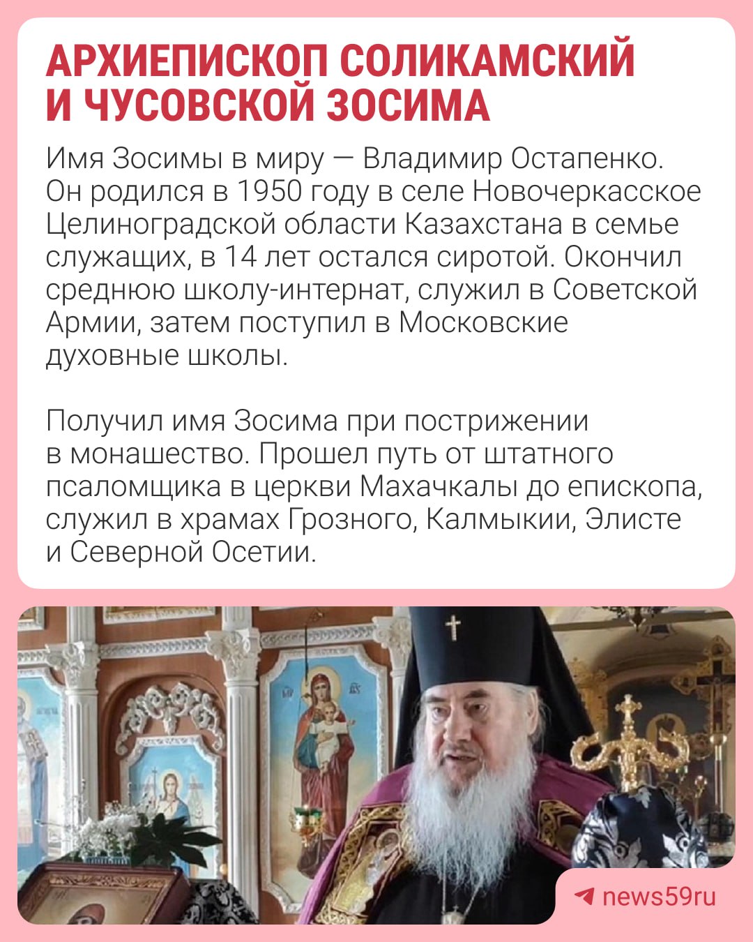 Архиепископ Зосима ушел с поста. Он подал прошение на имя патриарха Кирилла и получил согласие. Архиепископ Соликамский и Чусовской решил отстраниться от службы в связи с 75-летием. Прежние обязанности Зосимы временно будет выполнять глава Пермской митрополии Мефодий. В 2016 году Зосима уже уходил с поста по состоянию здоровья. Местом его пребывания Синод тогда определил Москву. Но после перерыва в том же году Зосиму назначили сначала Преосвященным Соликамским и Чусовским, а на другой год — священноархимандритом Свято-Троицкого мужского монастыря в Соликамске. Зосима будет жить в Москве и получать содержание от Соликамской епархии. Подписаться Прислать новость