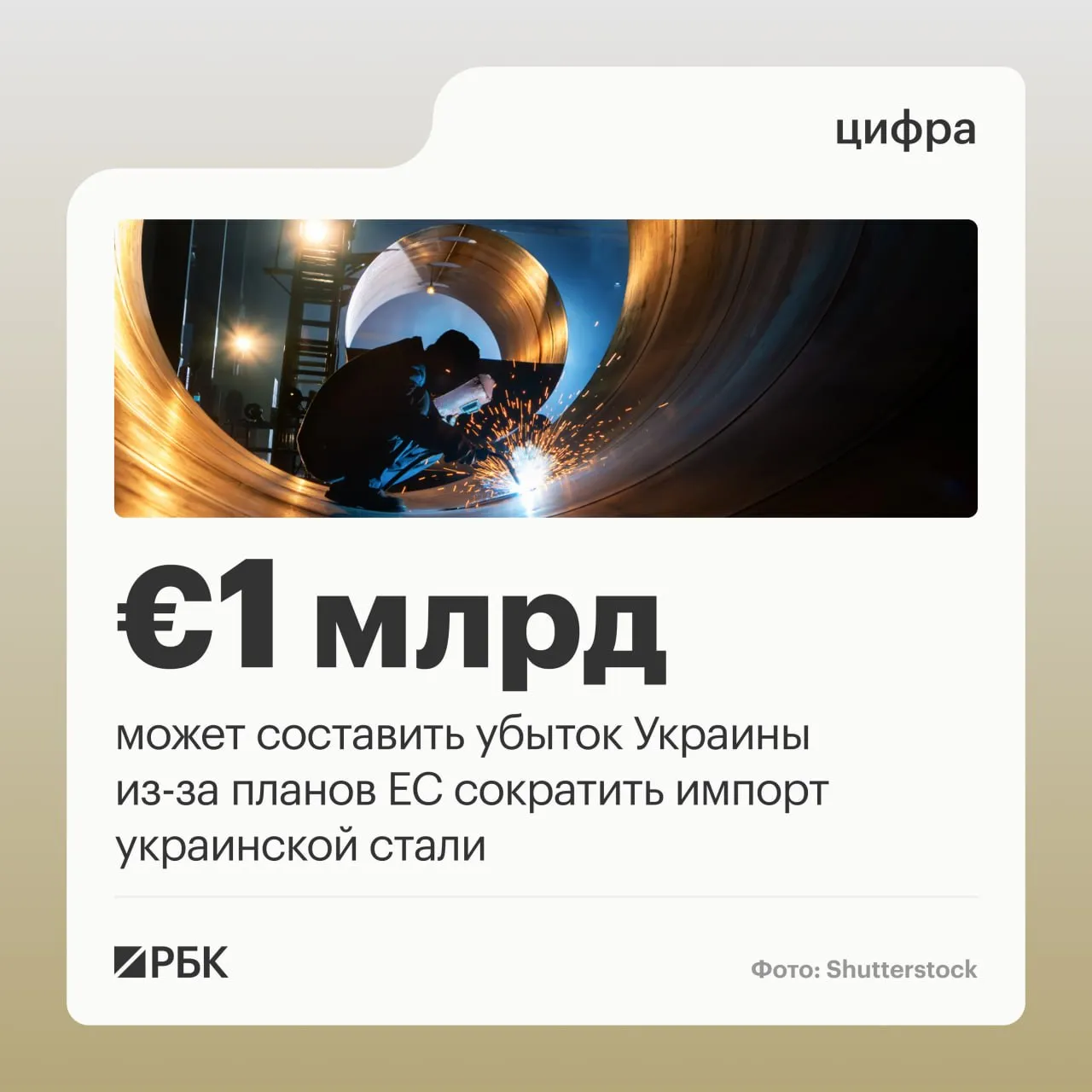 План Евросоюза урезать импорт украинской стали вдвое может нанести ущерб Украине лишив страну жизненно важных экспортных доходов сообщает Financial Times со ссылкой на украинских чиновников и производителей стали Как пишет газета с 1 июля Брюссель снизит квоту на импорт стали на 47 и введет 50 процентную пошлину на любые поставки сверх Это ответ на глобальный избыток мощностей который спровоцировал резкий рост импорта европейские заводы потеряли десятки тысяч рабочих мест и вынуждены работать с пониженной загрузкой Украинский рынок стали является основным для ЕС В Киеве предупредили что падение на 70 может обойтись в 1 млрд потерянных экспортных доходов Канал РБК в Максе Приложение РБК для iOS и Android