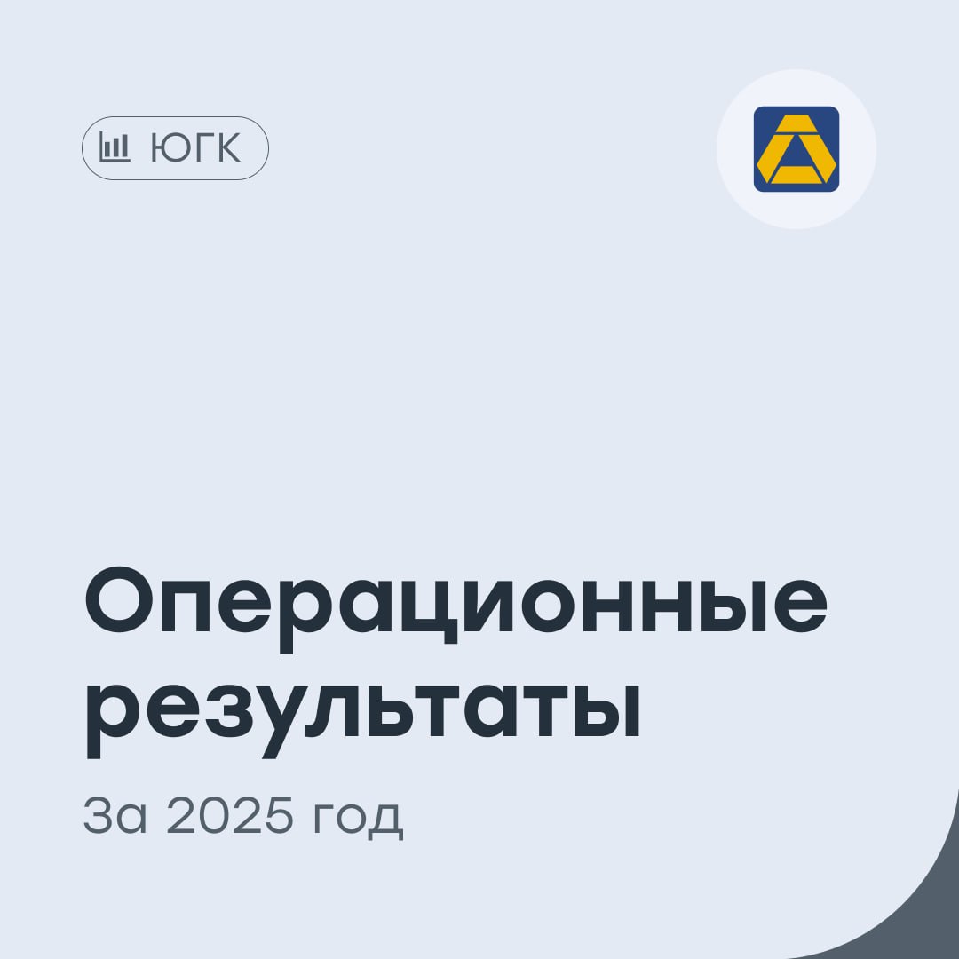 ЮГК золотое ралли продолжается Золотодобытчик опубликовал производственные результаты за 2025 год Рост производства золота составил 13 год к году Общий объем произведенного золота превысил 12 тонн Производство золото в Уральском хабе снизилось на 12 до 3 тонн Производство золота в Сибирском хабе увеличилось на 25 до 9 тонн Компания ожидает рост производства золота в 2026 году на уровне 4 17 Ожидания менеджмента по дальнейшему росту добычи в 2026 году выглядят реалистично с учетом текущей динамики В сочетании с благоприятной конъюнктурой на рынке золота компания формирует прочную базу для сохранения положительного тренда UGLD vse v cifre