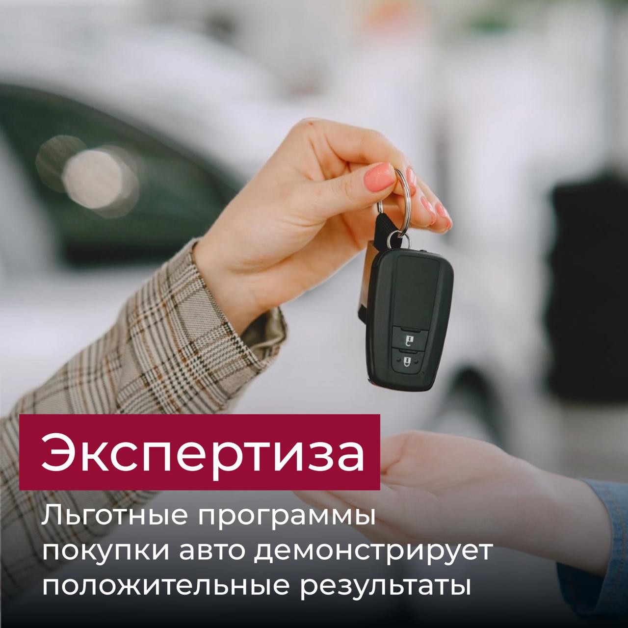 Более 24 млрд направили на льготные программы покупки авто С начала года в стране с господдержкой приобрели более 80 тысяч автомобилей В мае 2025 года была возобновлена программа Семейный автомобиль что стало допзагрузкой для предприятий и возможностью приобрести автомобиль для потребителей Мнения экспертов Недавно был запущен новый механизм поддержки спроса на автомобили расширены условия участия в программе льготного автокредитования для семей с детьми Теперь воспользоваться ею смогут семьи с двумя детьми ранее только с тремя что значительно увеличивает потенциальную аудиторию программы отметил доцент Президентской академии Павел Грибов Важно что субсидия на льготное кредитование сможет облегчить доступ к автомобилям для семей и молодых специалистов включая сегмент SUV и семейных машин которые особенно востребованы в активно развивающихся пригородах Петербурга добавил директор Президентской академии в Санкт Петербурге Андрей Хлутков Как считает эксперт это прямой импульс не только автопродажам но и всей городской мобильности Подробнее ranepa expertise Академия Экономика