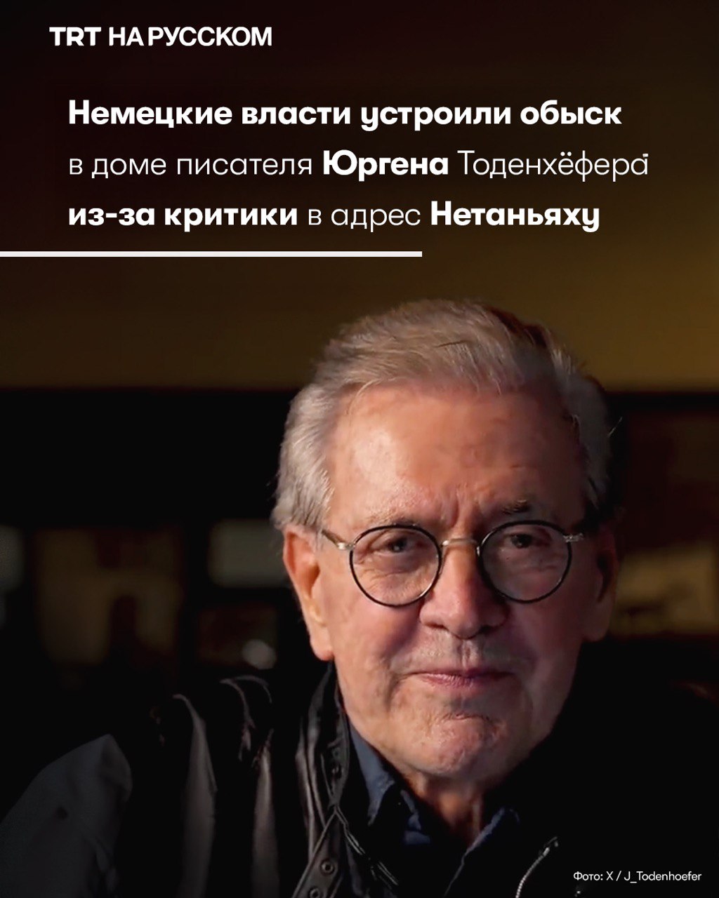 Германия провела обыск в доме автора и политика Юргена Тоденхёфера Немецкие правоохранительные органы провели обыск в доме известного писателя и политика Юргена Тоденхёфера изъяв его телефоны и компьютеры Поводом стала его публикация в соцсетях в которой он раскритиковал премьер министра Израиля Биньямин Нетаньяху и сравнил израильские военные действия в Газе с нацистскими преступлениями Тоденхёфер возглавляющий партию Справедливость Justice Party сообщил что полиция Мюнхена открыла уголовное производство на основании его поста Он назвал это прямой атакой на свободу слова и заявил что власти пытаются подавить критику Израиля В своем заявлении писатель подчеркнул Я всегда выступал за право Израиля на существование но также и за право Палестины на существование Он отверг обвинения в антисемитизме и напомнил что Холокост остается величайшим преступлением в истории Германии Несмотря на уголовное дело он пообещал продолжать высказываться против незаконных действий израильского правительства Он подчеркнул Если мне вынесут тюремный срок для меня это честь Потому что стоять за мир и свободу Палестины наш долг Будьте в курсе последних новостей с TRT на русском