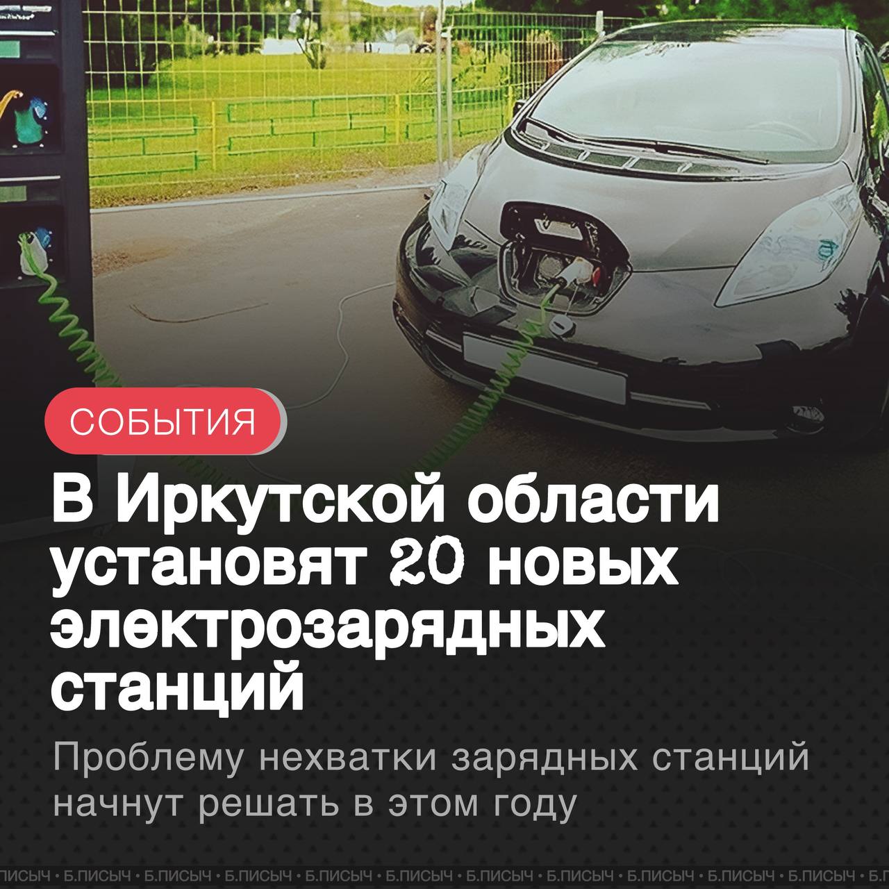 Иркутская область которая входит в тройку регионов лидеров России по использованию электрокаров получит 20 новых электрозаправочных станций отечественного производства Сегодня нехватка зарядок актуальная проблема для владельцев электромобилей При этом Иркутск уже сейчас является центром притяжения для них в городе действует 16 быстрых зарядных станций от разных операторов включая En РусГидро и Quickly charge это самое большое количество в области Новый проект значительно расширит существующую сеть Особенно важно что он будет реализован без затрат из бюджета Финансирование обеспечивается в рамках национального проекта Промышленное обеспечение транспортной мобильности и за счёт частных инвестиционных вложений Координацию всего процесса взял на себя представитель и активный член партии Новые люди Вадим Костенко Его цель объединить усилия власти бизнеса и инвестора чтобы проект был реализован быстро и максимально эффективно В тоже время партия традиционно сделает усиление в своей зеленой повестке не просто на словах и предложениях а на конкретном проекте электрокары Иркутск экоповестка подписаться написать