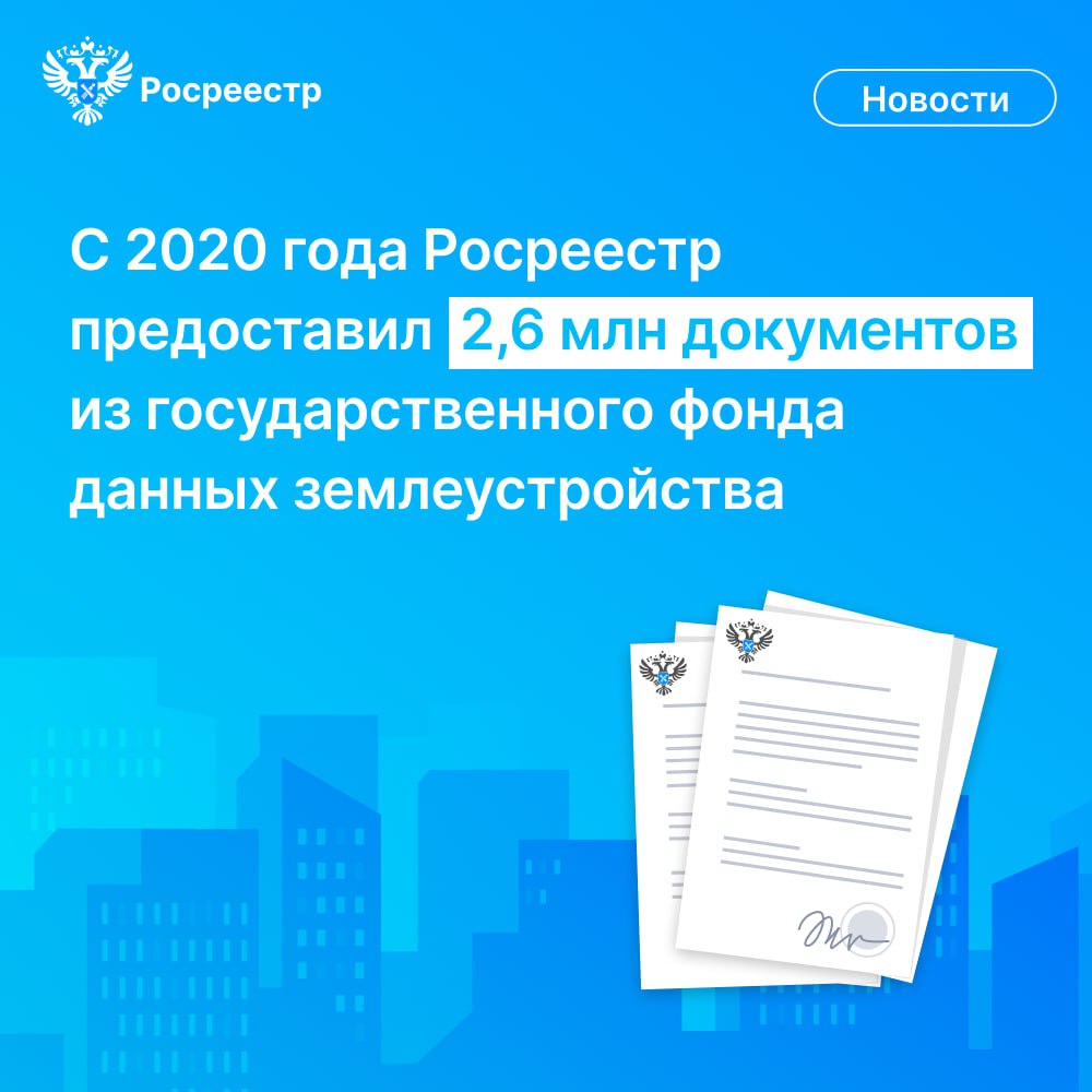 #ЦифраДня С 2020 года Росреестр предоставил гражданам, органам власти и профучастникам рынка недвижимости 2,6 млн документов из государственного фонда данных землеустройства. Чаще всего заявителей интересовали землеустроительные дела, проекты формирования участков для совершения сделок, данные дистанционного зондирования и инвентаризации. «Также ведётся активная работа по оцифровке материалов госфонда. С 2021 года, когда она только началась, данный показатель вырос на 65% - до 95% 13,2 млн единиц материалов . До конца 2025 года планируется перевести в электронный вид 100% материалов», - сказала заместитель руководителя Росреестра Татьяна Громова. Она отметила, что востребованность документов госфонда растёт, так как они содержат исходные данные для проведения кадастровых работ и позволяют подтвердить факт существования земельных участков в определенных границах на момент их предоставления и формирования. Напомним, что документы ГФДЗ сегодня можно заказать на Портале госуслуг, воспользовавшись опцией «Получение сведений из государственного фонда данных». Услуга является бесплатной. #Росреестр #ТатьянаГромова #ГФДЗ