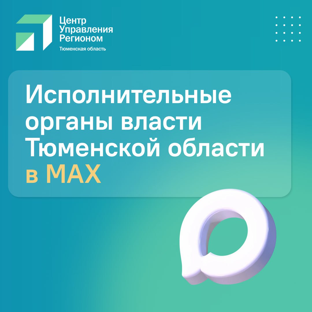 Региональные органы власти теперь в национальном мессенджере Чтобы жители Тюменской области могли получать информацию быстрее и удобнее региональные органы исполнительной власти ведут официальные каналы в MAX РОИВы публикуют новости разъяснения и полезные материалы Рекомендуем подписаться на официальные каналы региона Главное управление строительства Государственная жилищная инспекция Департамент жилищно коммунального хозяйства Департамент агропромышленного комплекса Департамент общественных связей Департамент социального развития Департамент информатизации  Также в мессенджере доступен канал Администрации города Тюмени Список каналов будет регулярно дополняться следите за обновлениями и будьте в курсе событий региона Подписывайтесь на ЦУР Тюменской области