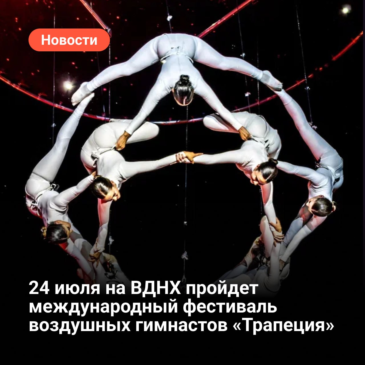 24 июля на ВДНХ впервые пройдет международный фестиваль воздушных гимнастов «Трапеция» Мероприятие объединит атлетов из России, Испании, Италии, Бразилии и Израиля и станет площадкой для обмена опытом и демонстрации достижений современных мировых гимнастов. Тематика фестиваля — «Спорт и искусство», синтез которых раскроют номера-инсталляции, созданные на стыке перформанса, театрального и циркового искусства. В рамках события планируется установить мировой рекорд – самый массовый номер воздушных гимнастов — с включением в книгу рекордов России. В нем примут участие более 50 человек. Гостей мероприятия также ждут зрелищные номера в самых популярных жанрах: виртуозное мастерство балансирования на натянутом троссе на большой высоте, завораживающий номер «Маятник» с противовесом, создающий иллюзию невесомости артиста, «Колесо смерти», где сальто выполняется без страховки на высоте 12 метров.