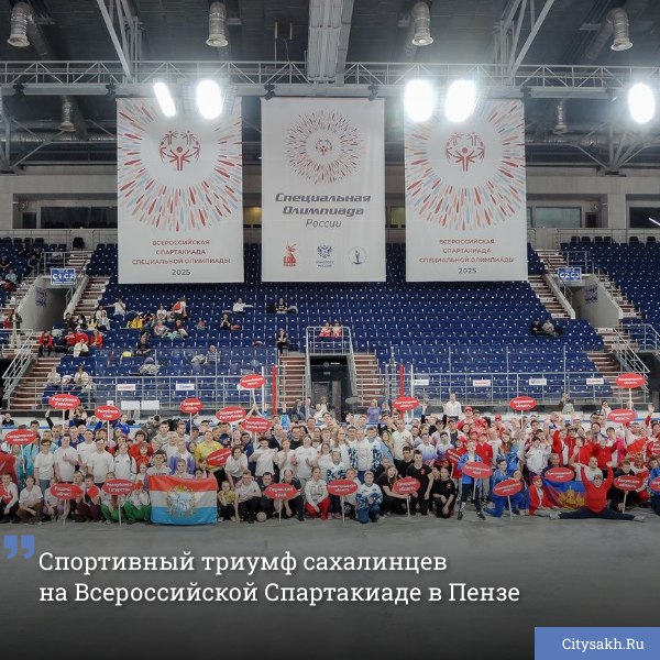 На Всероссийской Спартакиаде Специальной Олимпиады, посвящённой 80-летию Победы, команда Сахалина завоевала множество наград. В Пензе, где проходили соревнования по роллер-спорту и плаванию, спортивный дух и упорство сахалинских атлетов привели к значительным успехам.
