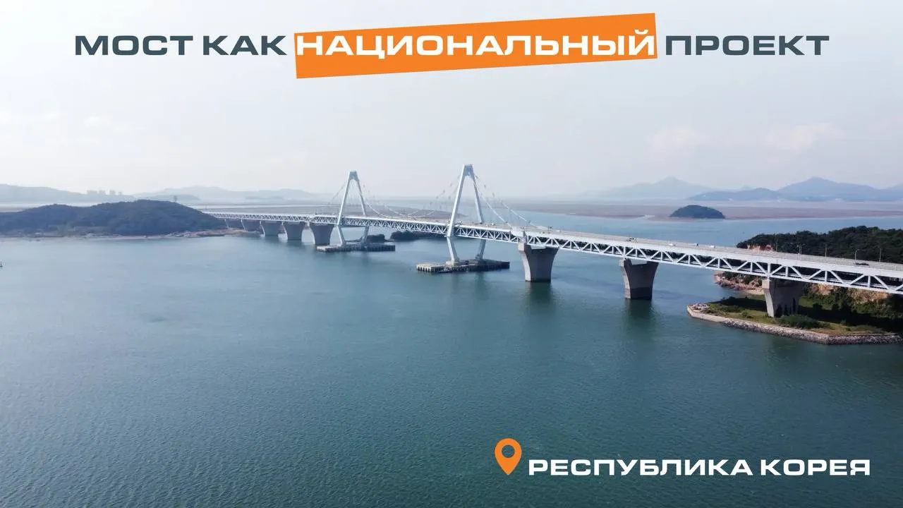 Свой мостовой национальный проект Южная Корея реализовала еще в конце XX веке Тогда государство решило построить новый главный международный аэропорт на искусственном острове напротив соседнего с Сеулом города Инчхон Соединить четыре естественных острова в один площадью почти 100 кв км это еще полдела Для строительства и дальнейшей работы аэропорта нужен был мост и в 1995 году его начали возводить прямо в море туда где отсыпали новую сушу Длина сооружения 4400 м высота пилонов 100 м двухуровневое пролетное строение 8 автодорожных полос и две железнодорожных И при этом сразу три типа конструкции на разных участках сооружения подвесная главный пролет 550 м балочная 2200 м и ферменная 1600 м В разгар строительства осенью 1998 года на Корею обрушился жесточайший экономический кризис Тем не менее стройку удалось продолжить и в 2000 году движение по новому мосту Йонджон по названию острова было открыто А в 2001 году заработал и аэропорт Инчхон С тех пор прошло четверть века За это время на остров построено еще два огромных вантовых моста Через выросший в несколько раз аэропорт за год проходит более 70 миллионов человек полторы Южных Кореи Или Южная Корея вместе с КНДР Каналы Нацпроектстрой Подписаться на НПС в Макс НПС мост нацпроект