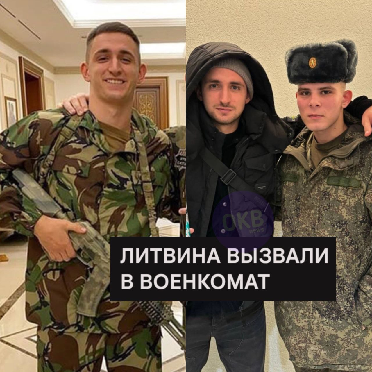 Мишу Литвина вызвали в военкомат для прохождения медкомиссии в рамках весеннего призыва в армию. После шумихи в соцсетях о возможной покупки им военного билета, прокуратура начала проверку и нашла нарушение из-за фейковой прописки в общежитии МГУ, где он никогда не учился. Его документы с пометкой "ограниченно годен" были аннулированы. Мише предстоит заново пройти медицинское обследование и в случае хороших показателей отправиться на срочную службу. Ок блогер тут...