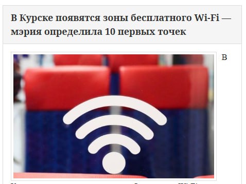 "Власти города уже определили 10 приоритетных точек, где подключение особенно необходимо. Также продолжается сбор мнений от жителей и мониторинг комментариев в социальных сетях, чтобы включить в проект и другие локации". Соседи начали, а у нас когда? Мобильный интернет - не роскошь и используется не только "ради наслаждений", как кликушествуют отдельные коллеги. Например, у многих пенсионеров нет домашнего интернета, только мобильный. А в ту же поликлинику иначе, чем через сайт "наприем", не записаться. Upd Наш IT-эксперт alex ghotep напоминает: «Любой бесплатный вайфай должен требовать авторизацию любым способом, например по номеру телефону и иметь шифрование. Иначе это не бесплатный вайфай, а рассадник шпионов, вирусов, майнеров и всей прочей хрени адской. Если вы подключаетесь к бесплатному вайфаю и никак себя на авторизовываете и не вводите пароль или код подтверждения — через ваш телефон или планшет можно столько всякого дерьма прогнать, от детского порно до спонсирования ВСУ».