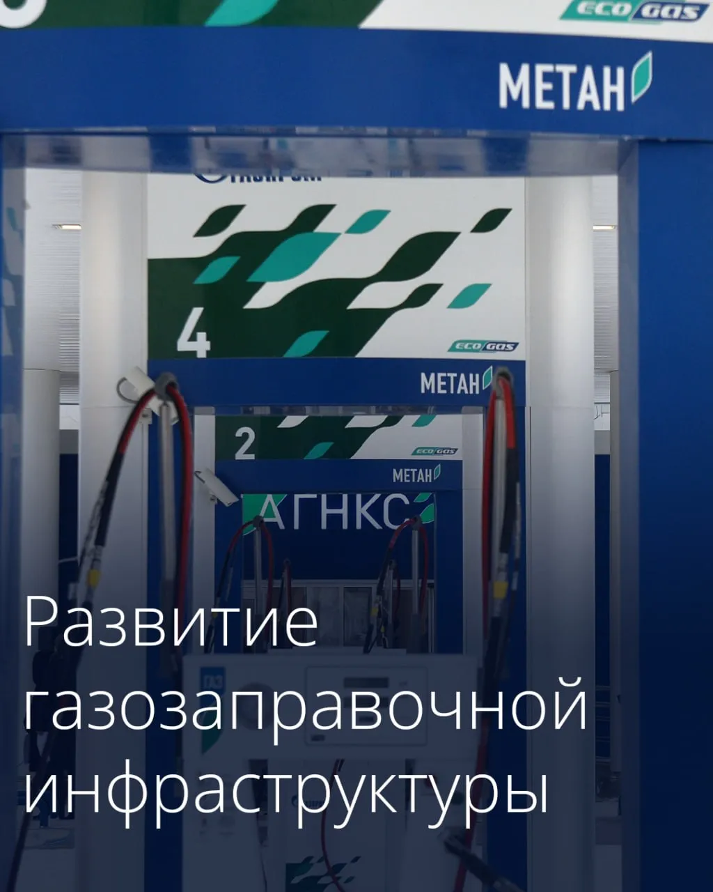 Правительство увеличило размер субсидий на строительство газозаправочных станций и переоборудование автомобилей В России продолжают создавать условия для развития заправочной инфраструктуры компримированного природного газа одного из самых экологичных видов топлива позволяющего значительно сократить количество вредных выбросов в атмосферу и перевода автомобильной техники с традиционных видов топлива на природный газ Размер субсидии организациям и индивидуальным предпринимателям на реализацию инвестиционных проектов по строительству газозаправочных станций увеличен с 36 млн рублей до 50 млн рублей  Кроме того перечень субсидируемых расходов дополнен приобретением передвижных автомобильных газовых заправщиков и строительством стационарных площадок для их использования Это позволит расширить возможности заправки на территориях удаленных от инфраструктуры транспортировки и распределения природного газа Также увеличен максимальный размер господдержки предоставляемой гражданам и организациям на переоборудование легковых и грузовых автомобилей общественного транспорта и коммунальной техники для работы на природном газе При этом для граждан и представителей малого и среднего бизнеса сохраняется двойной повышающий коэффициент то есть максимальный размер субсидии умножается на 2 Подписаться на Правительство России в MAX