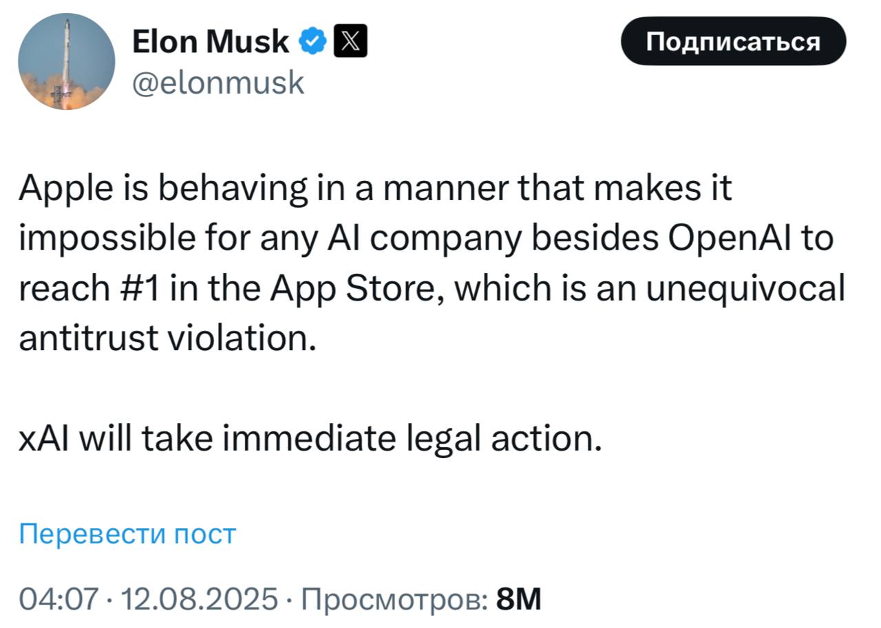 xAI подает в суд на Apple Причина занятная: по мнению Маска, «Apple ведет себя таким образом, что ни одна компания в сфере ИИ, кроме OpenAI, не может занять первое место в App Store, и это нарушает антимонопольное законодательство». Пруфов, естественно, пока никаких. Где-то тяжело вздохнул один Тим Кук