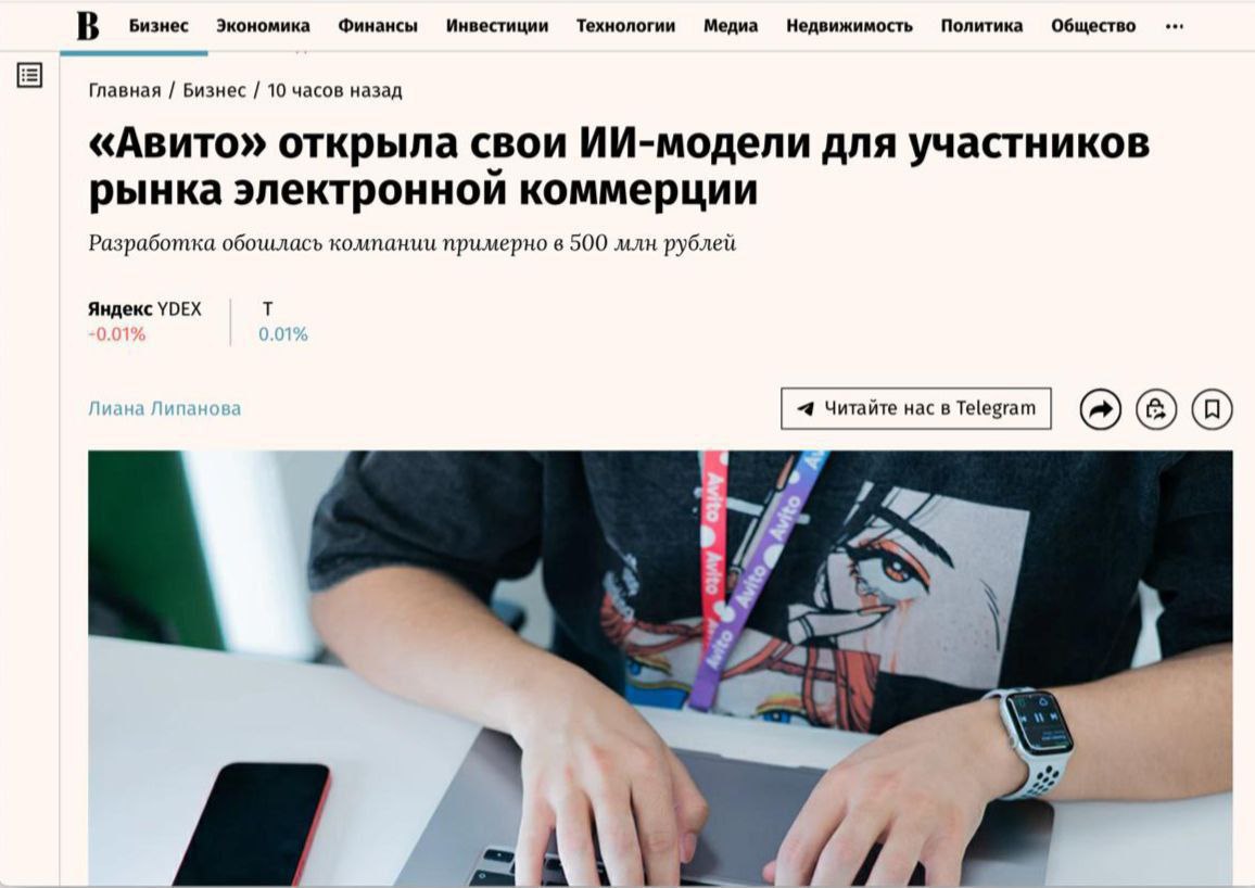 Нейросети A Vibe и A Vision от технологической платформы Авито стали доступны для всех бесплатно для любого в том числе коммерческого использования пишут Ведомости Первые российские модели с глубокой оптимизацией под русский язык дообучены специально под нужды рынка e commerce Они существенно сокращают затраты ресурсов и используются для анализа документации автоматизации контента и создания ИИ ассистентов Компания проинвестировала в разработку и обучение своих ИИ моделей около полумиллиарда рублей Эксперты отмечают что у отечественных компаний до сих пор не было открытых моделей обученных специально на русском языке и под локальные сценарии электронной коммерции Авито по их мнению один из немногих игроков который располагает достаточными объемами данных и вычислительными ресурсами чтобы предложить рынку уже обученные и протестированные решения Это снизит порог входа для стартапов и корпоративных разработчиков которые смогут создавать продукты на базе готовых моделей а не тратить ресурсы на адаптацию западных или азиатских систем banksta