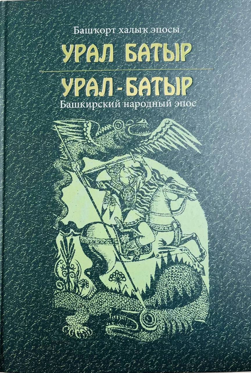 В Башкирии будут отмечать День эпоса «Урал-батыр» Об этом заявил в соцсетях глава республики Радий Хабиров. По его словам, этот день будут проводить ежегодно в июне. «Воспитание подрастающего поколения должно основываться на бесценном культурном и духовном наследии нашего народа. Поэтому сегодня мы приняли решение проводить День эпоса "Урал-батыр"», – подчеркнул Радий Хабиров.