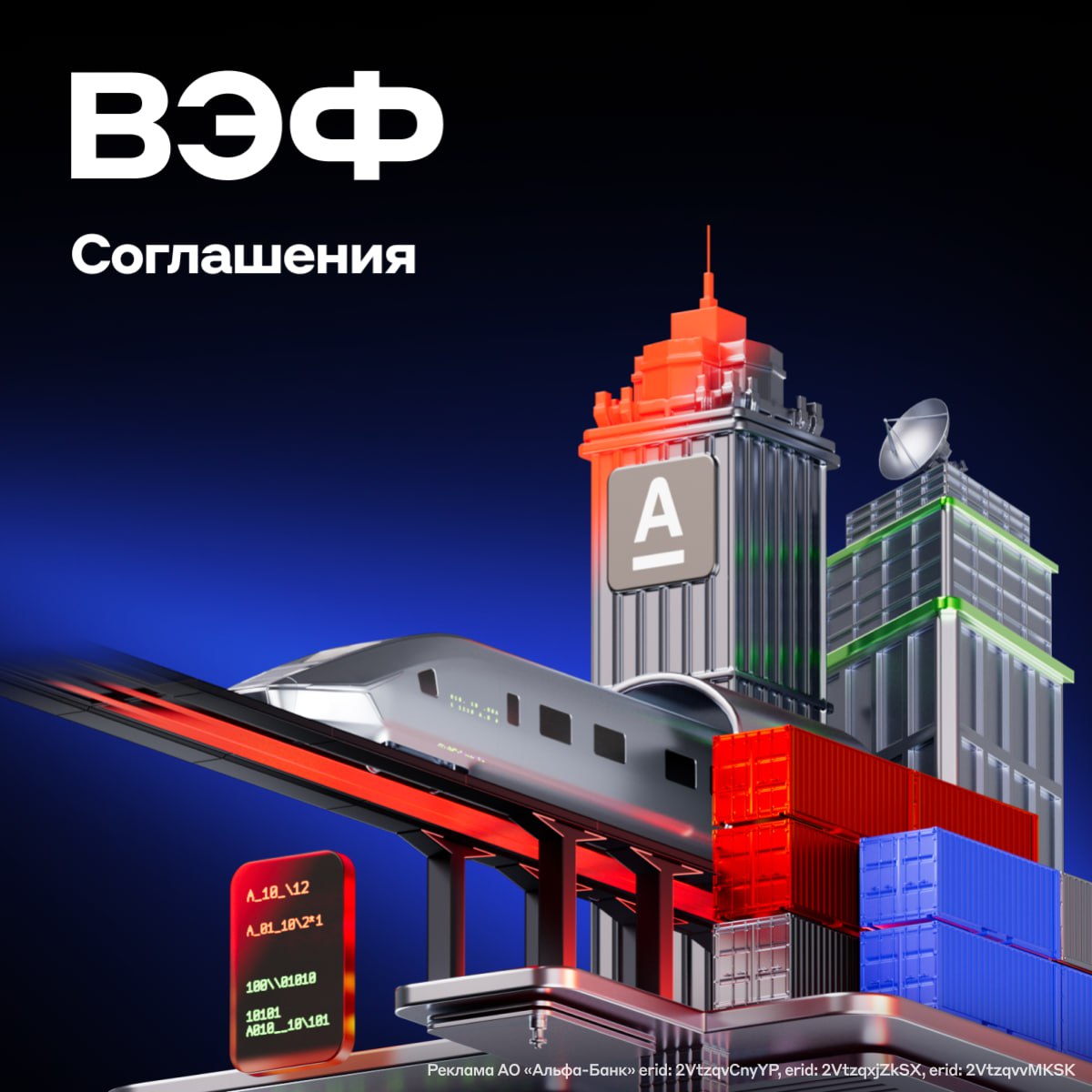 Поддержим ключевые проекты для Дальнего Востока Альфа Банк работает с бизнесом из разных отраслей и готов поддержать значимые для страны инициативы Подтверждаем это сделками которые заключили на ВЭФ 2025 Предоставим 1 1 млрд рублей Приморскому заводу строительных материалов на строительство мощностей по производству газобетонных блоков и сухих смесей Их запуск снизит зависимость от импортных поставок и стоимость строительства в регионе Договорились с Трансгазом о финансовой поддержке проектов Сумма сделок может превысить 400 млн рублей В фокусе поставка газа в Китай С межрегиональным отделением Деловой России по Хабаровскому краю и ЕАО решили проводить отраслевые мероприятия для предпринимателей Главная цель создать площадку для открытого диалога между бизнесом финансовым сектором и властью 9 Евгений Монин старший вице президент и руководитель департамента продаж и развития среднего бизнеса Уверен что синергия наших возможностей даст реальный эффект для тысяч компаний на Дальнем Востоке Укрепили партнёрство с МСП Банком в качестве институционального инвестора он присоединился к нашей платформе А Токен Компании в том числе МСП уже разместили на ней более 1300 ЦФА объёмом свыше 600 млрд это почти половина всего российского рынка 9 Денис Кутасов старший вице президент и руководитель по работе с крупными корпоративными клиентами Альфа Банка Как один из активных участников и драйверов рынка цифровых финансовых активов мы осознаём важность формирования стратегических направлений и создания новых инвестиционных возможностей для клиентов alfa tops